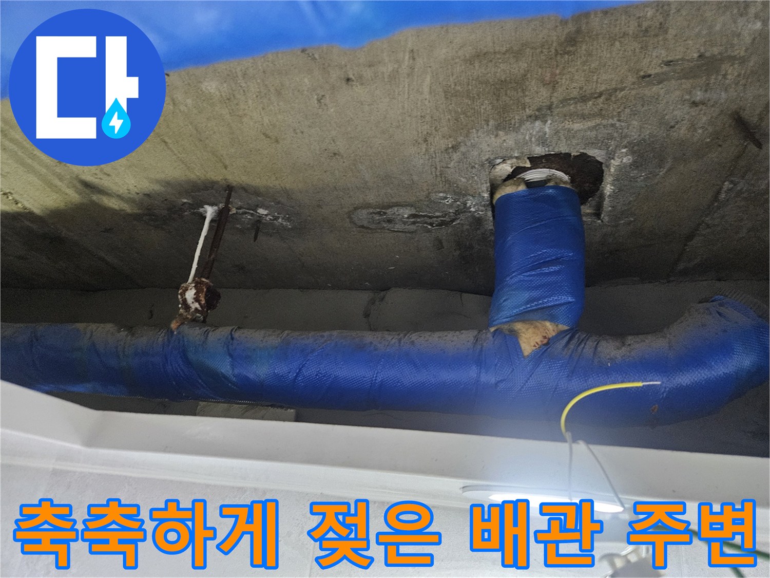 천장-배관-주변-콘크리트-슬래브-물샘-흔적