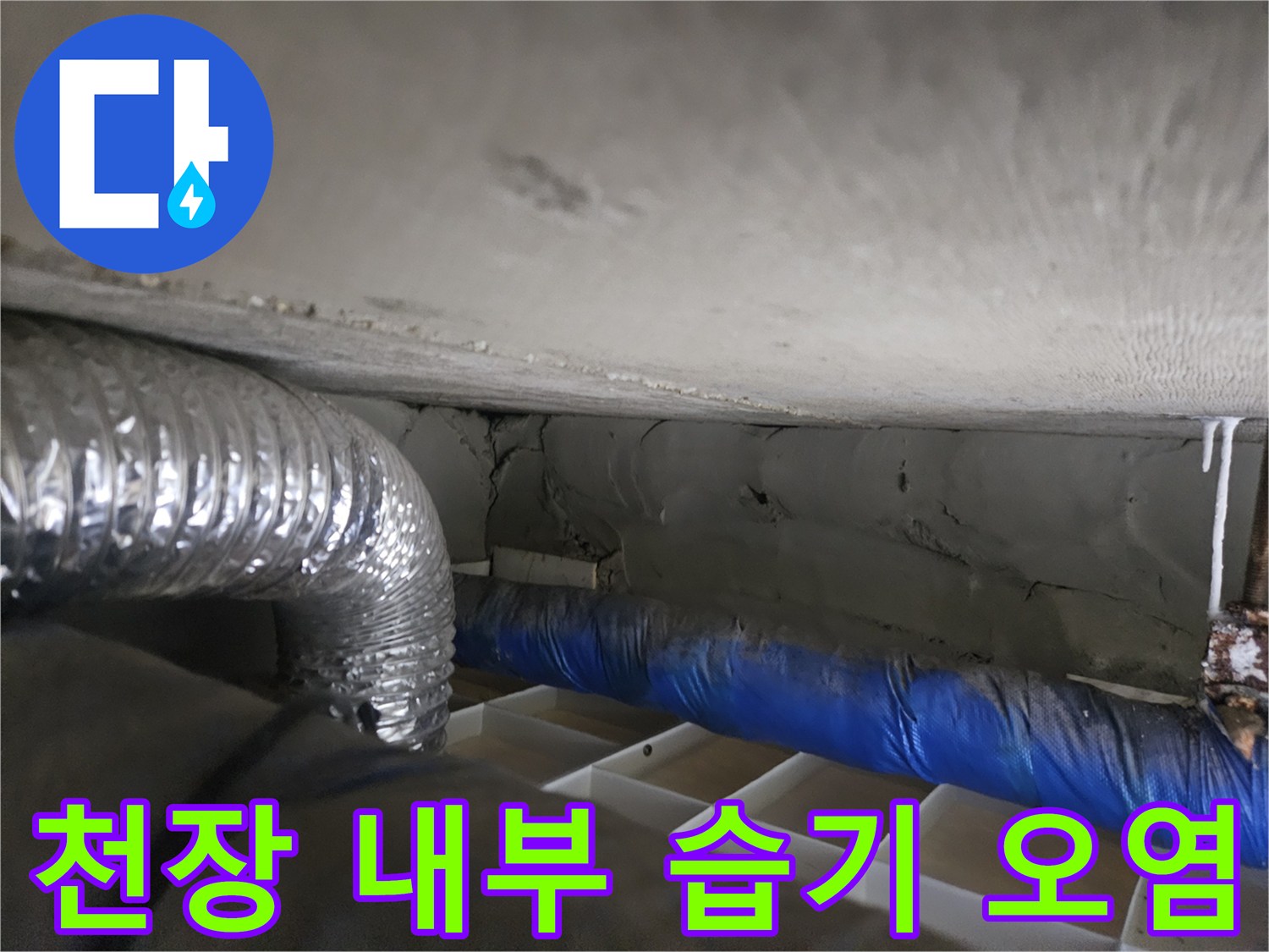 천장 슬래브 배관 주변-습기로 인한 오염 상태