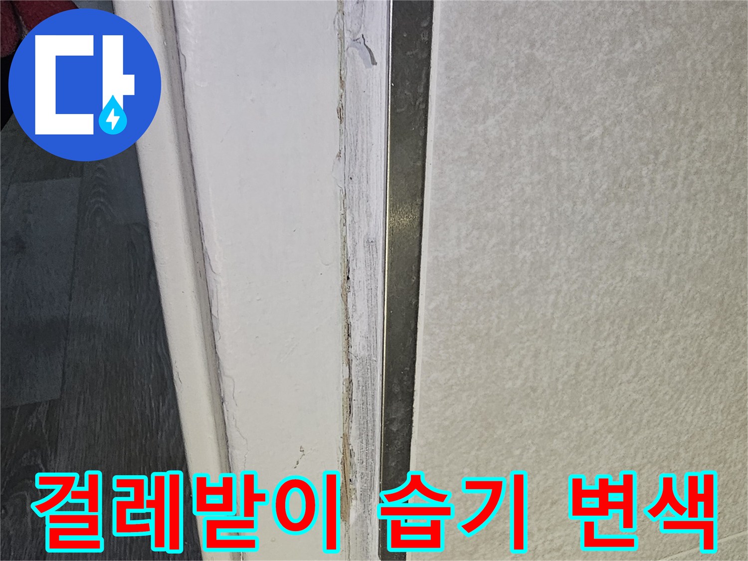 문틀-하단부-습기-로-된-마감재-상태