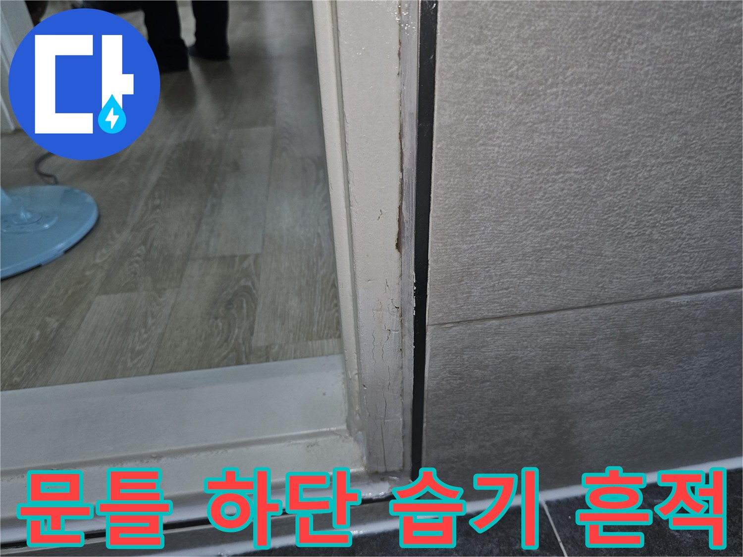 문틀-하부-마감재-틈새-물샘-증상-사진