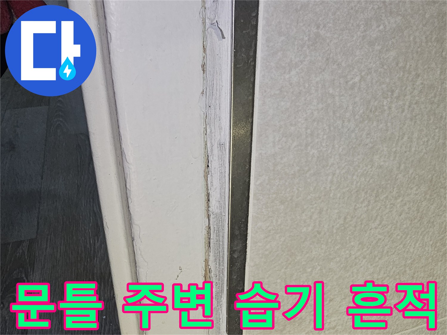 화장실-문틀-하단부-습기로-오염된-마감재-상태