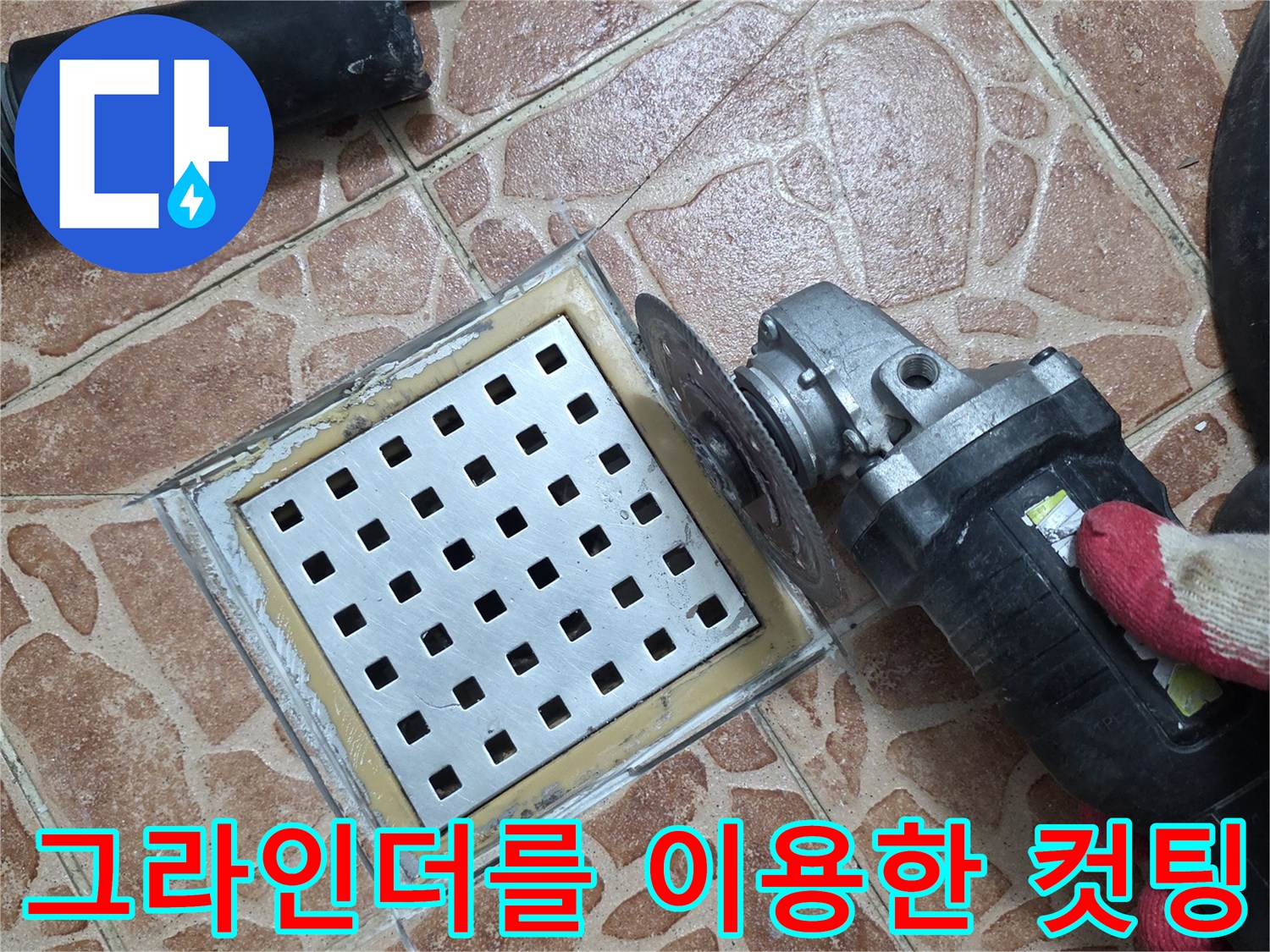 공구를 사용하여-배수구 주변 타일을 정밀하게 절단하는 중