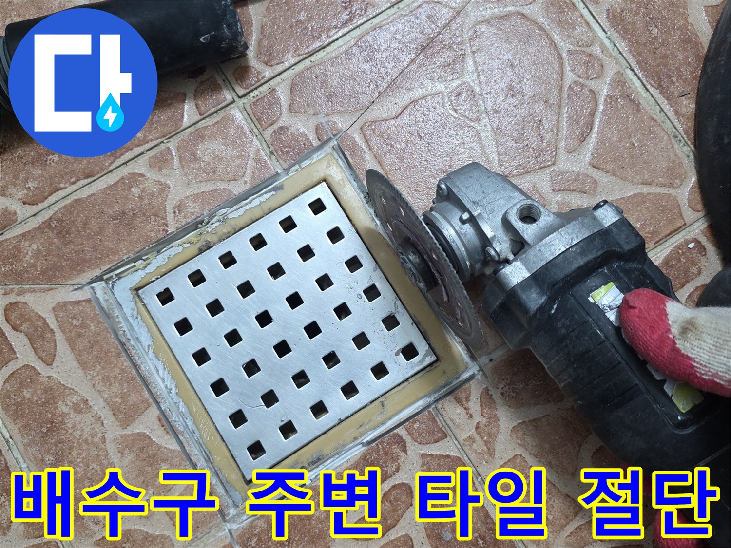 그라인더를 이용해 배수구 주변의 타일을 컷팅하는 작업 장면