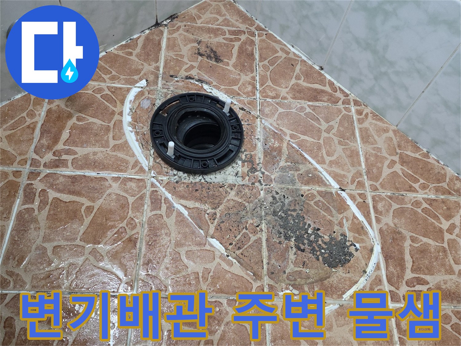 도봉구 쌍문동-변기 배관 접합부 주변의 누수 흔적과 젖은 타일 상태