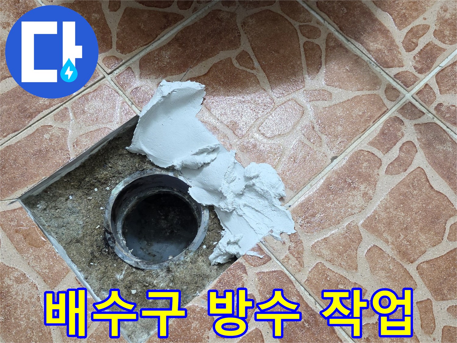 도봉구 쌍문동 현장-배수구 주변 방수재 도포 모습