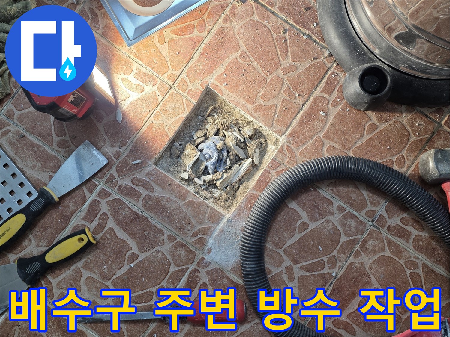 도봉구 쌍문동 현장의-배수구 주변 방수 보강 작업 모습
