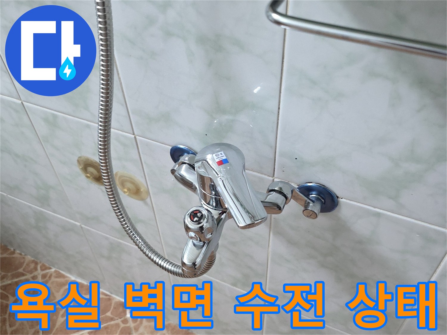 도봉구 쌍문동 현장의 벽면 수전과 샤워 호스 연결 부위 모습입니다.
