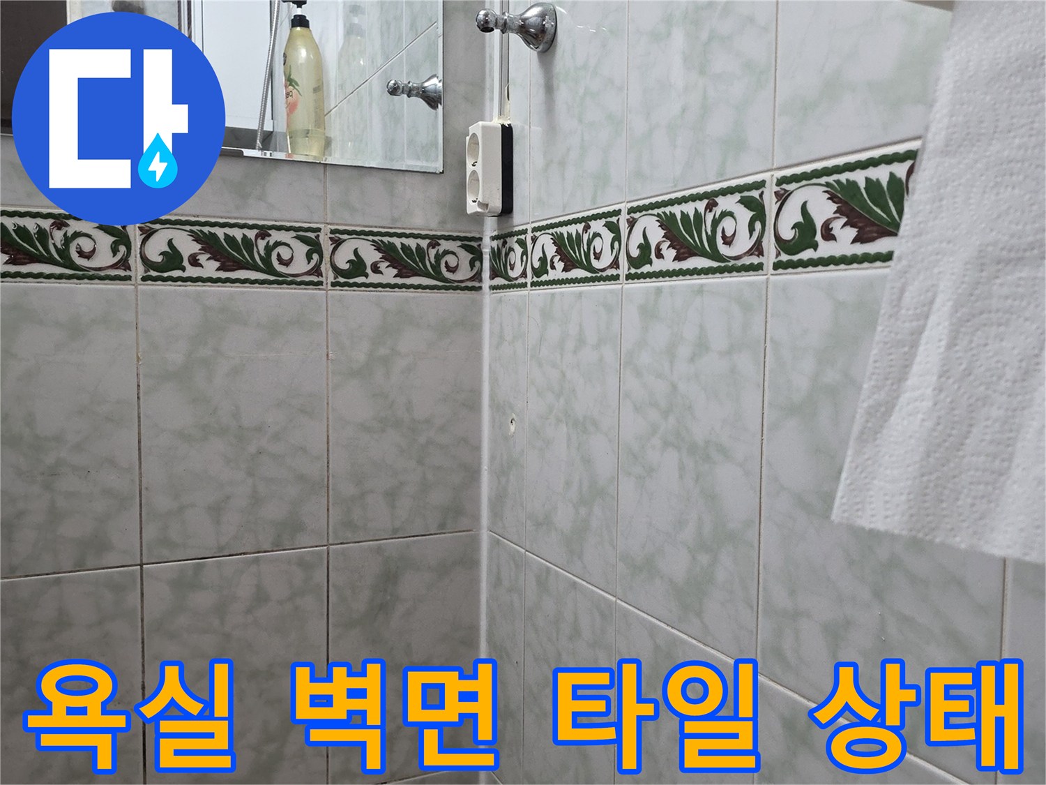 도봉구 쌍문동 화장실-벽면 타일과 장식용 띠 타일의 연결 부위