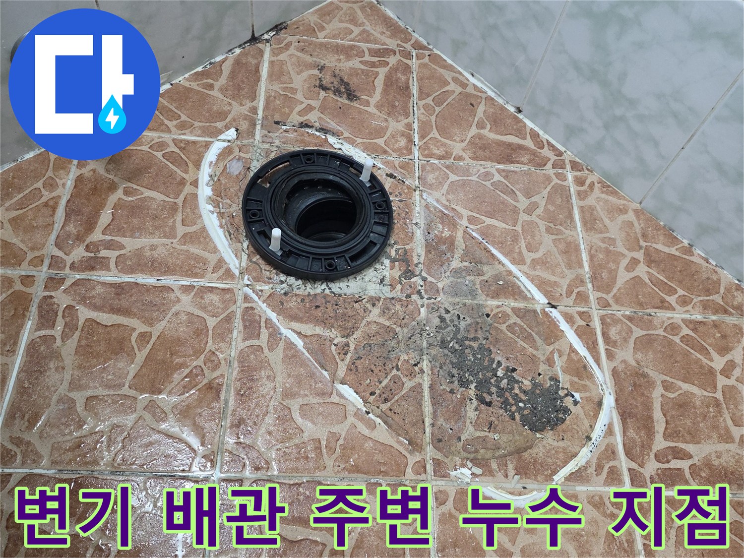 도봉구 쌍문동 화장실-변기 배관 접합부 주변의 물샘 흔적과 타일 오염 상태