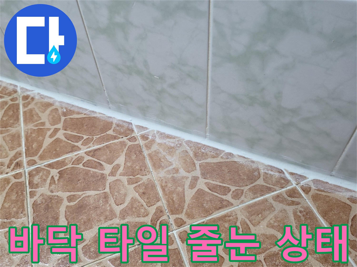 물샘 방지를 위해 - 꼼꼼하게 확인 중인 바닥 타일 사이의 줄눈 부위입니다.