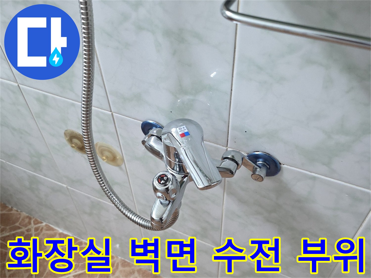 샤워기 헤드와 연결된 수전의 벽면 설치 상태 - 누수 지점 확인 중