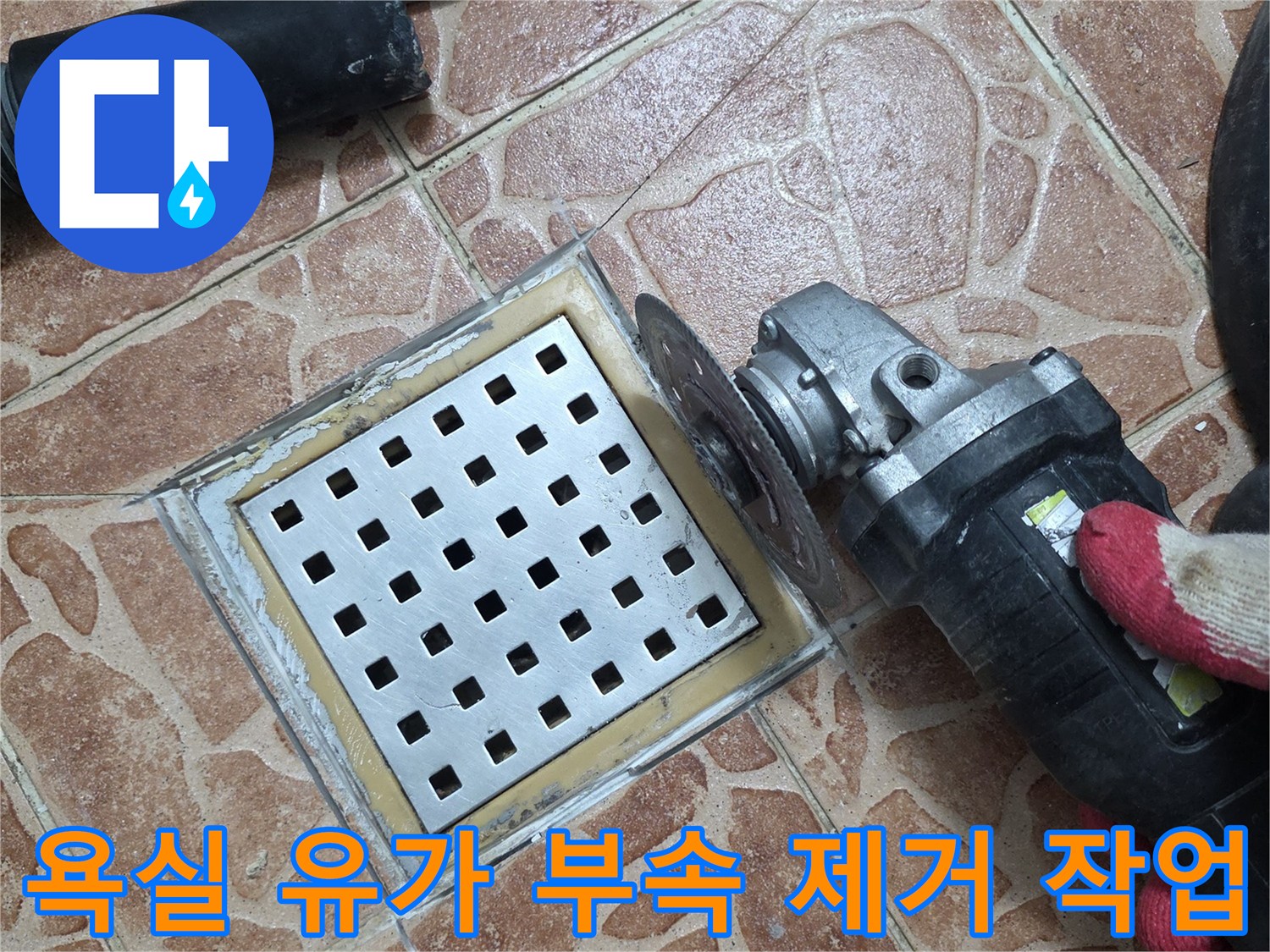 쌍문동 현장-기존 배수구 부속을 철거하기 위한 타일 컷팅 공정