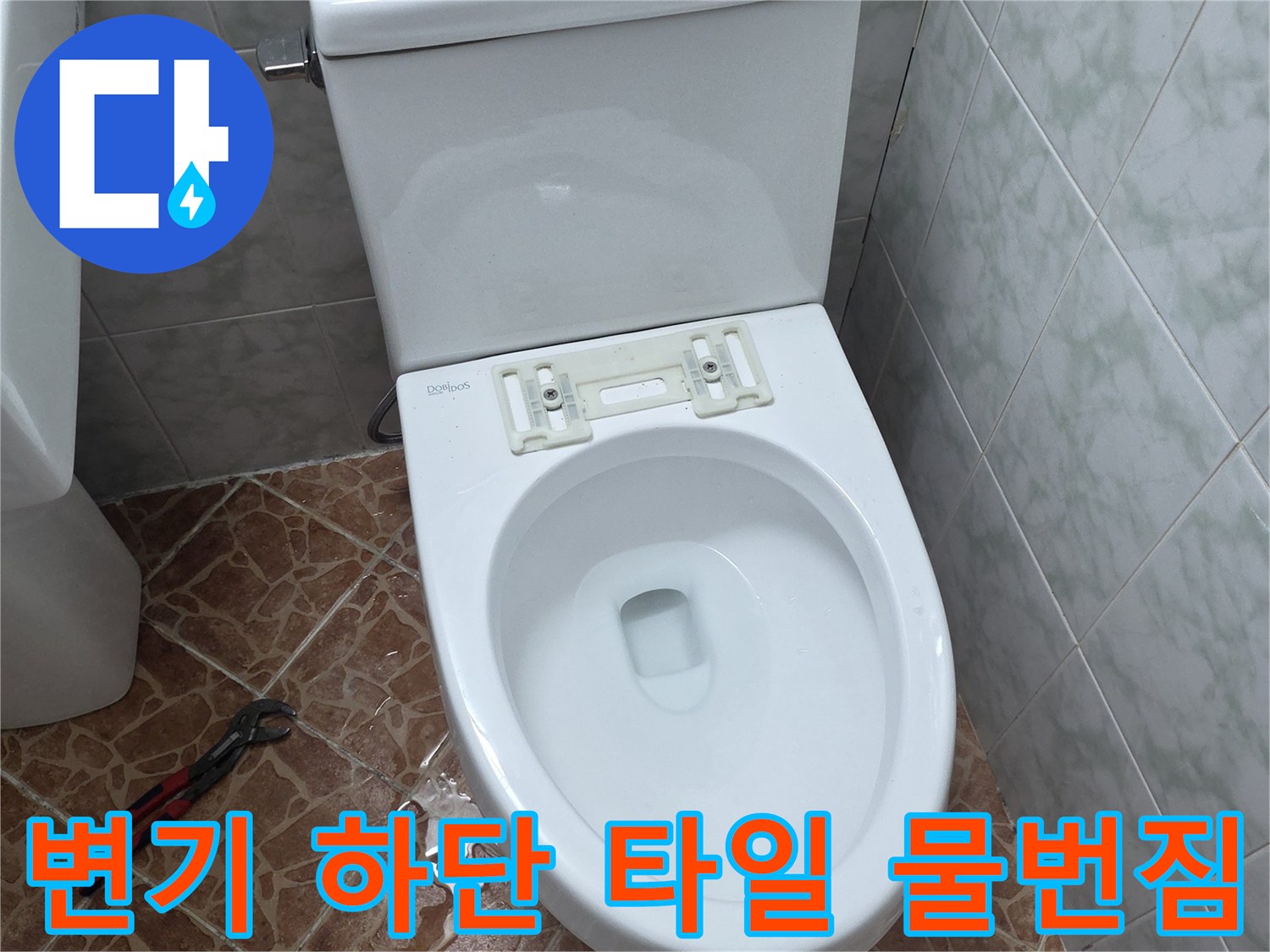 쌍문동 현장 변기 주변 바닥 물 고임 상태