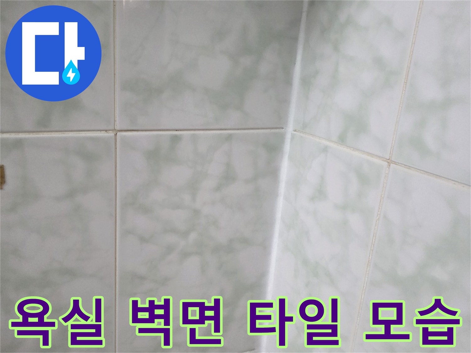 현장에서 점검 중인 - 화장실 벽면 타일의 상태입니다.