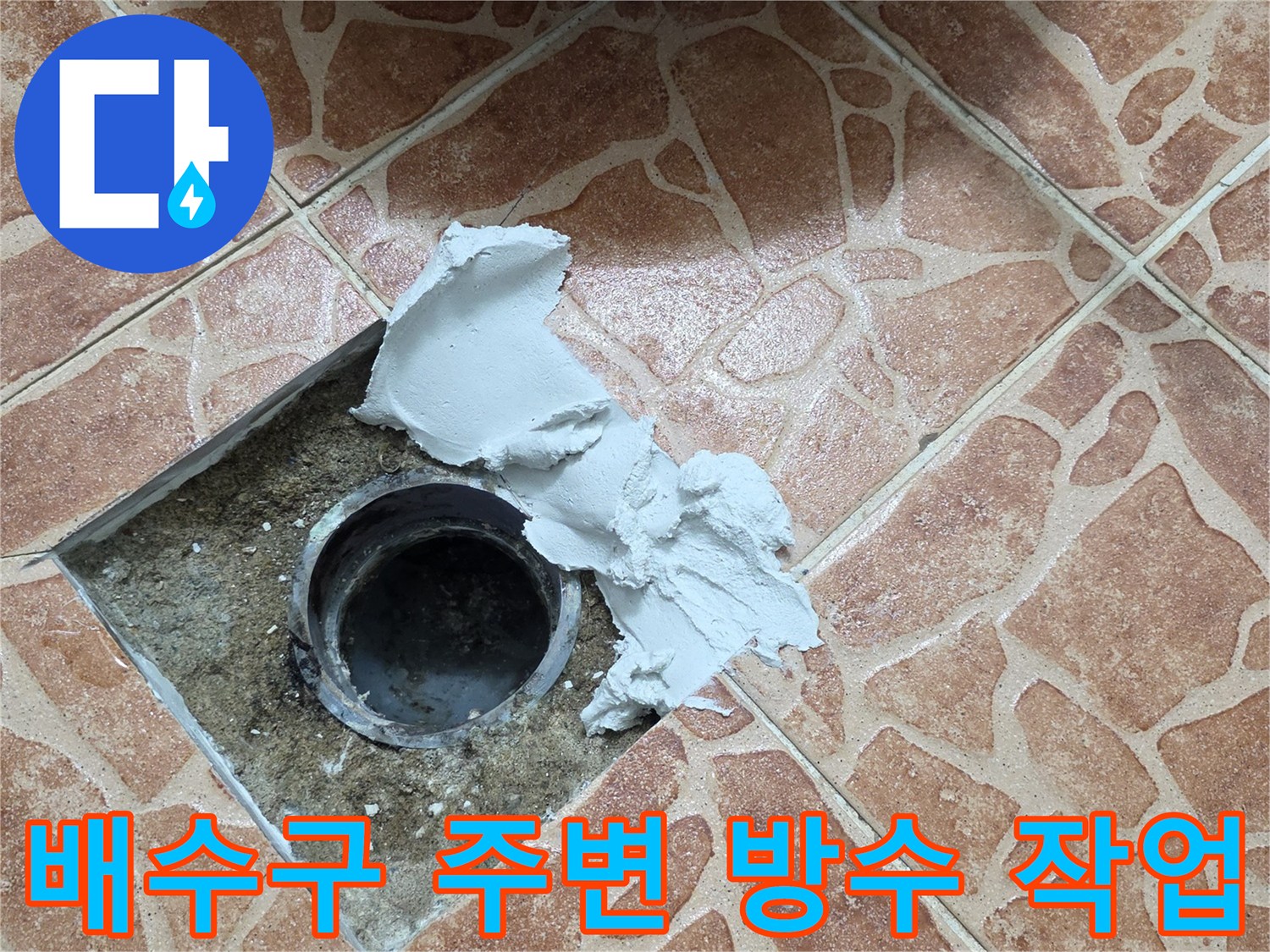 화장실-배수구-유가-주변-방수재-도포-작업-현장