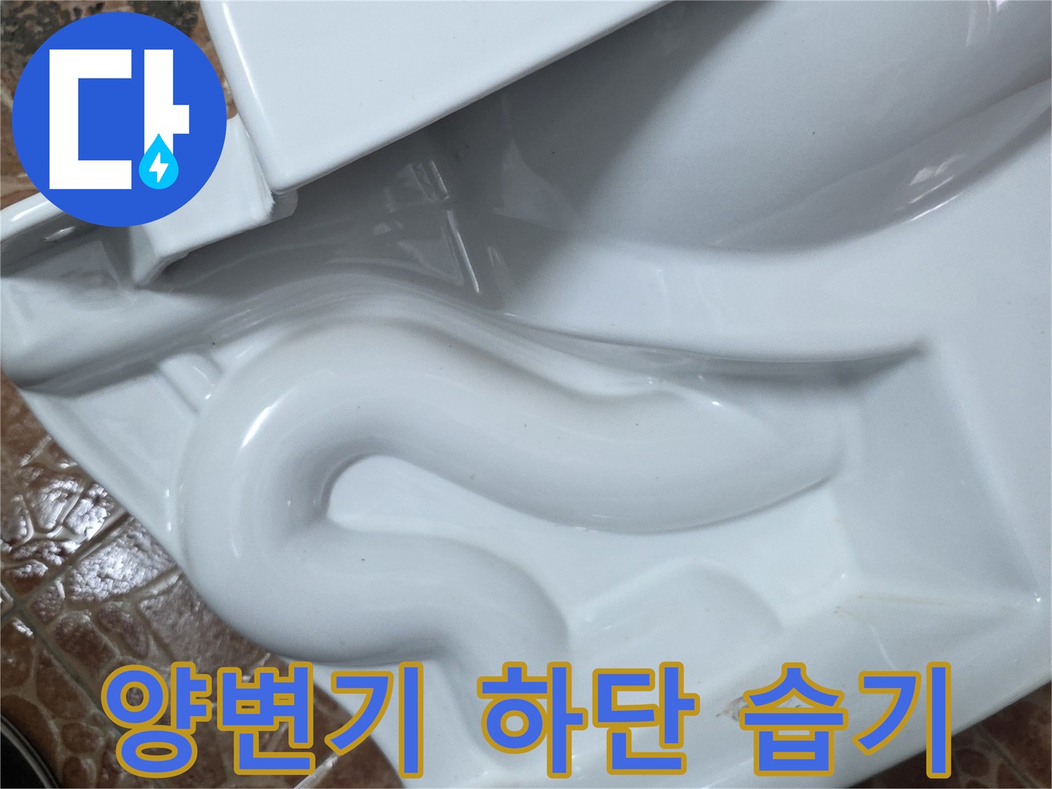 화장실 변기 밑부분의 타일 틈새 물 고임 현상 상세 사진