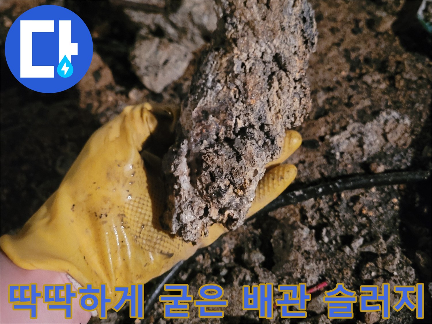 배관 내부에서 추출된 거대한 기름때 덩어리