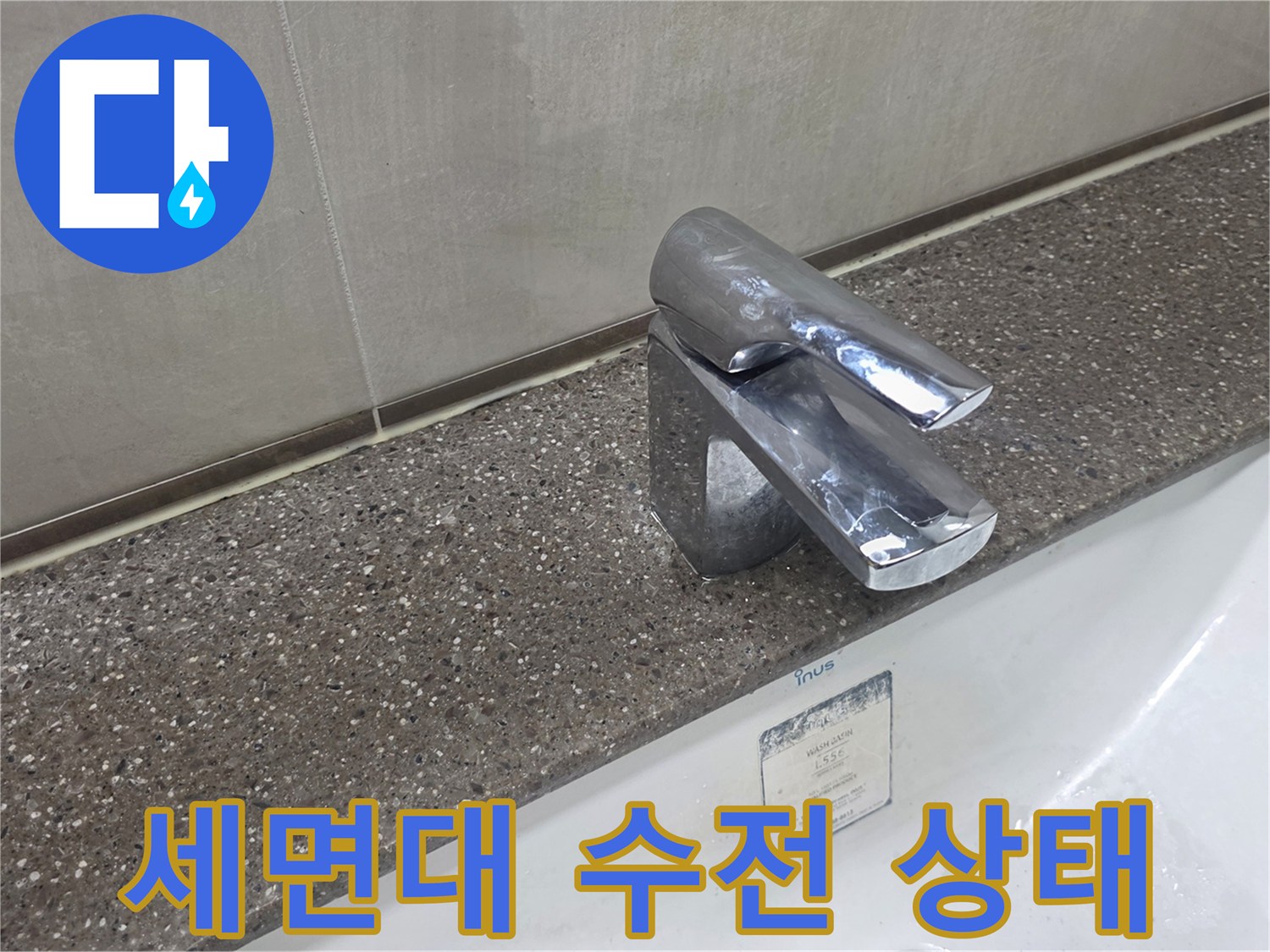 다산동 세면대 수전과 상판 연결 부위 사진