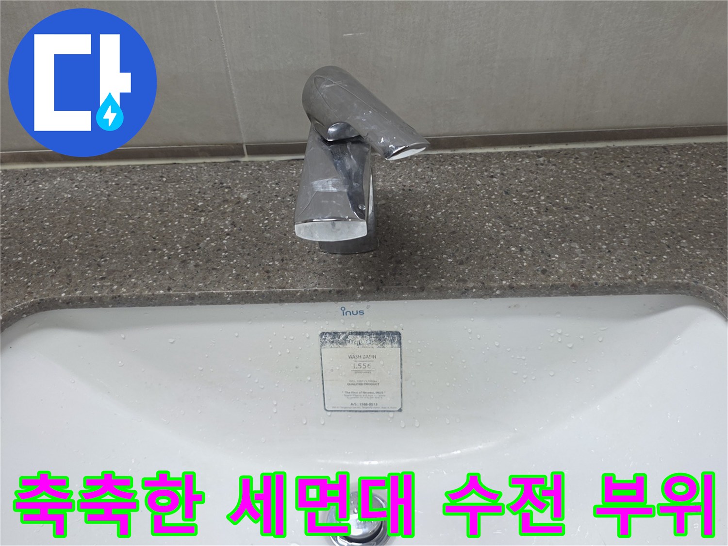 물기가-맺혀있는-세면대-수전-주변-도기