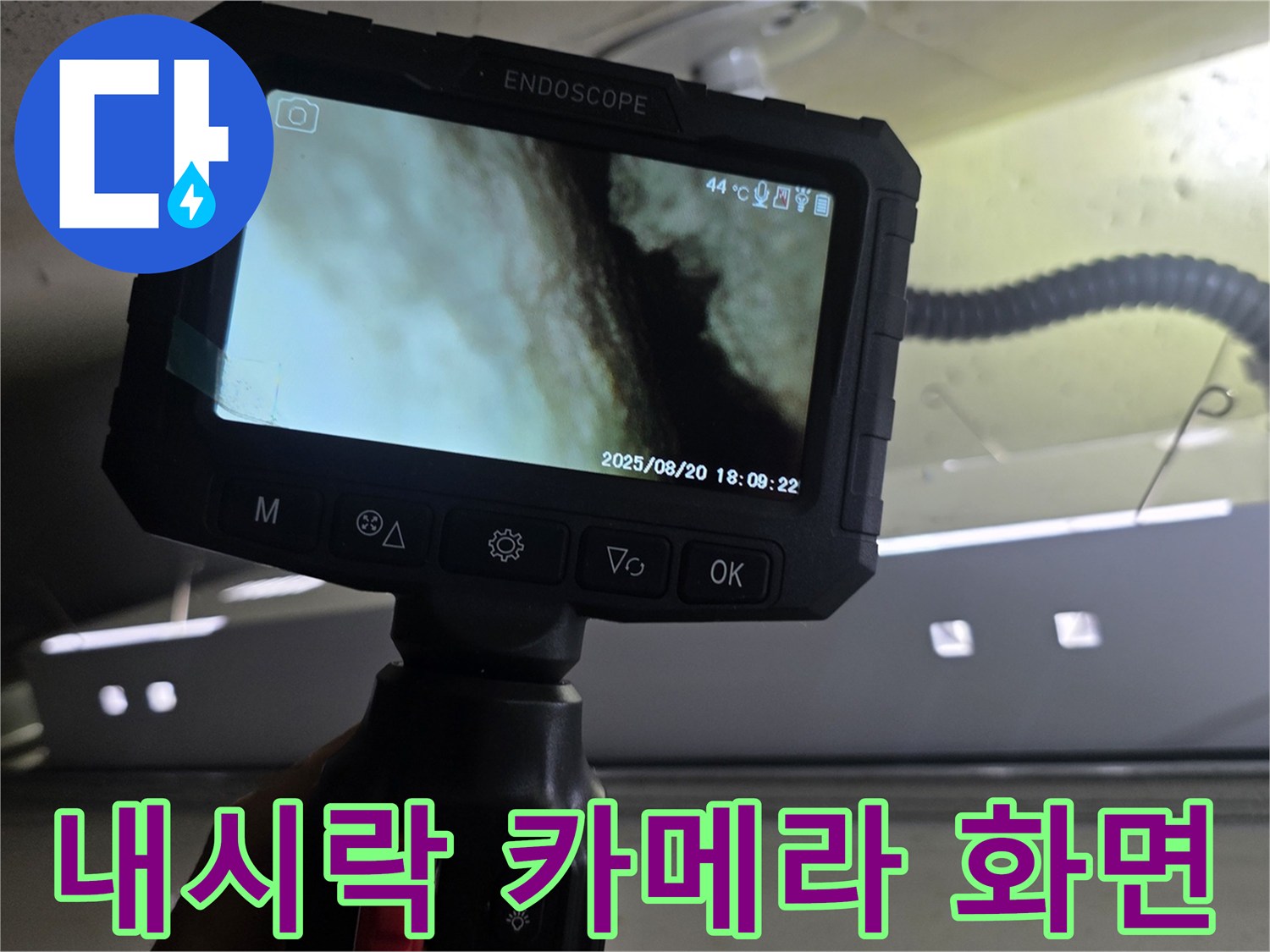 배관 내부의-젖은 부위와 결함 가능성 확인