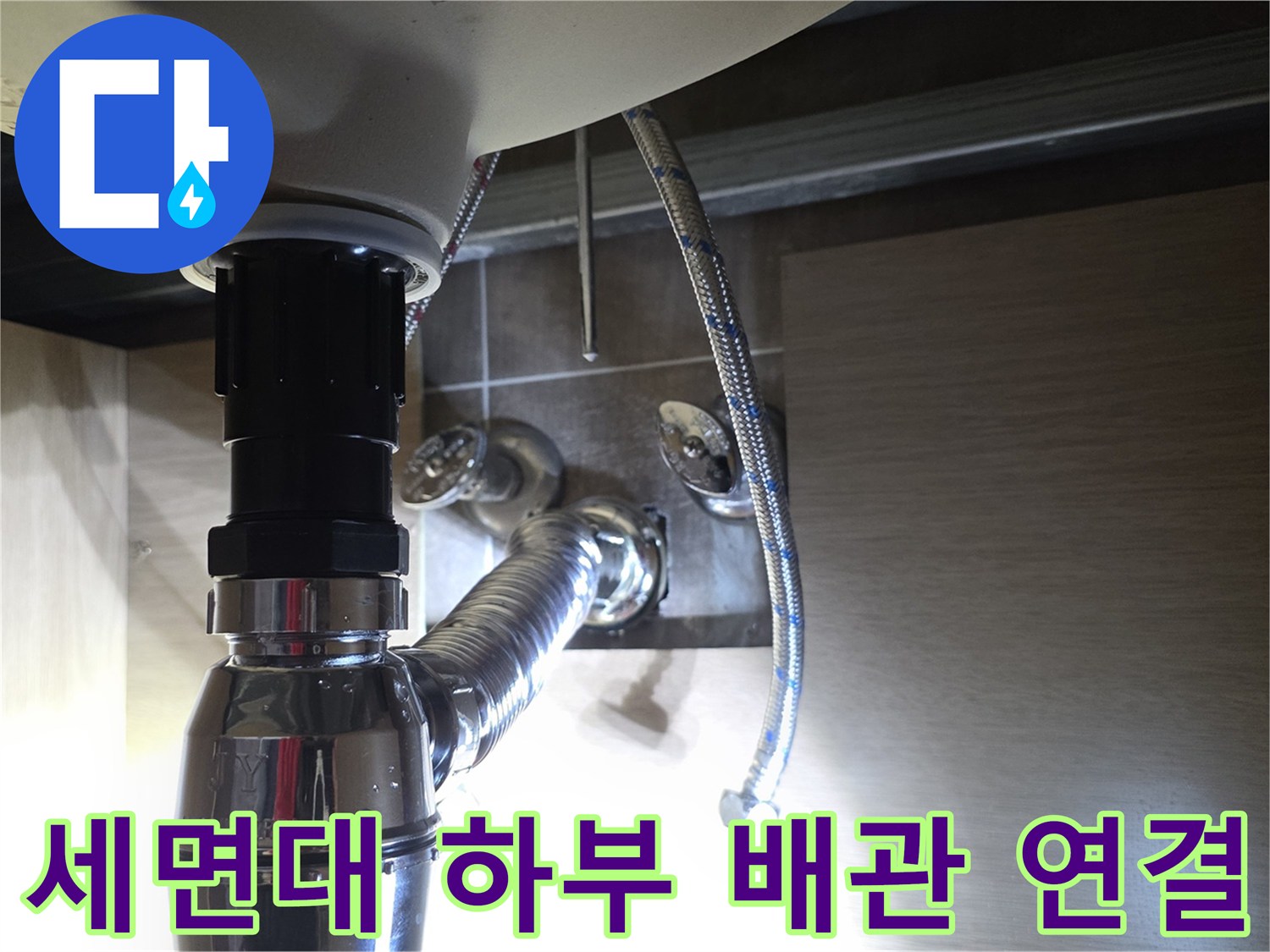 세면대-내부-금속-배관과-급수-라인