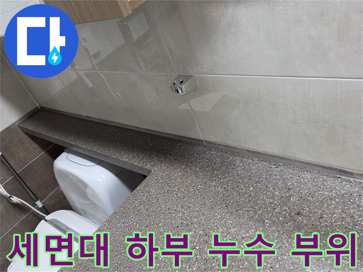 세면대 상단 타일과 벽면 경계에 나타난 배관 누수 흔적