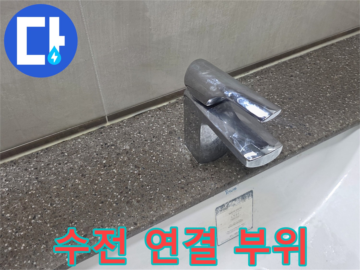 세면대-상판에-장착된-은색-수전-모습