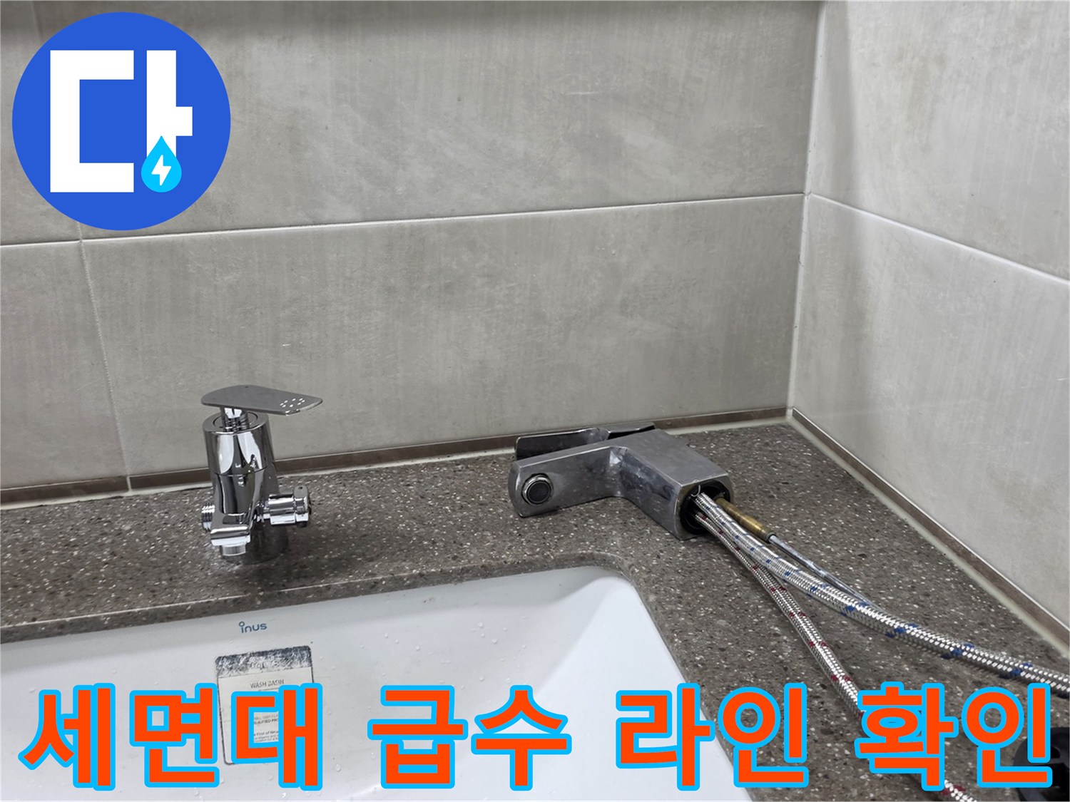 세면대-수전-및-금속-급수-호스의-배치-상태