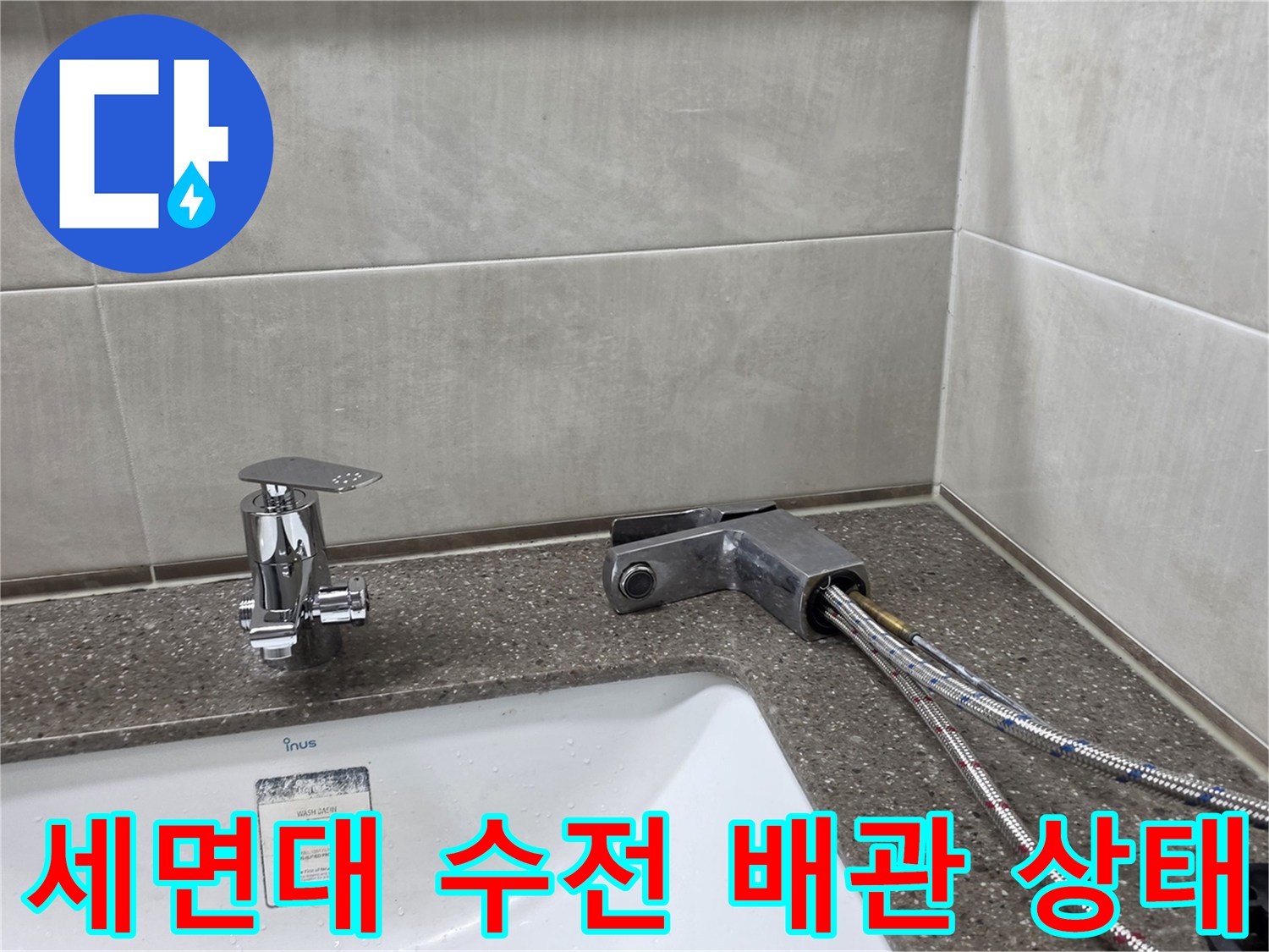 세면대-수전-배관-및-급수-호스-연결-상태-확인