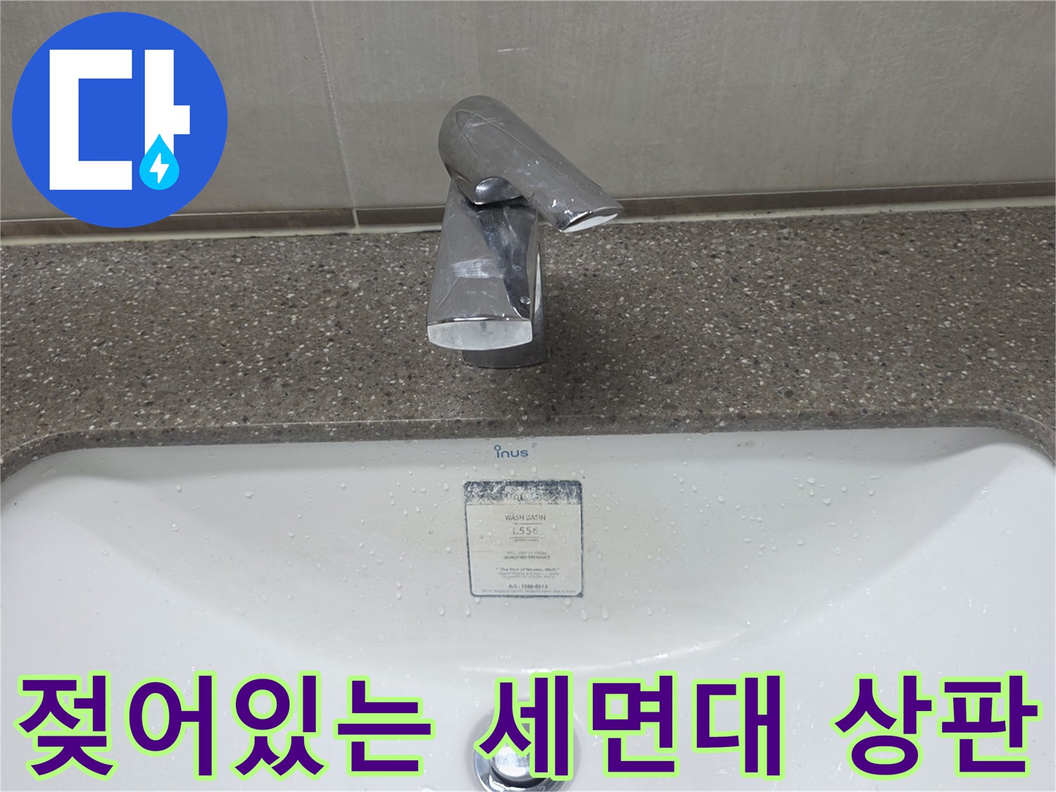 세면대-수전-주변-물기-번짐-사진