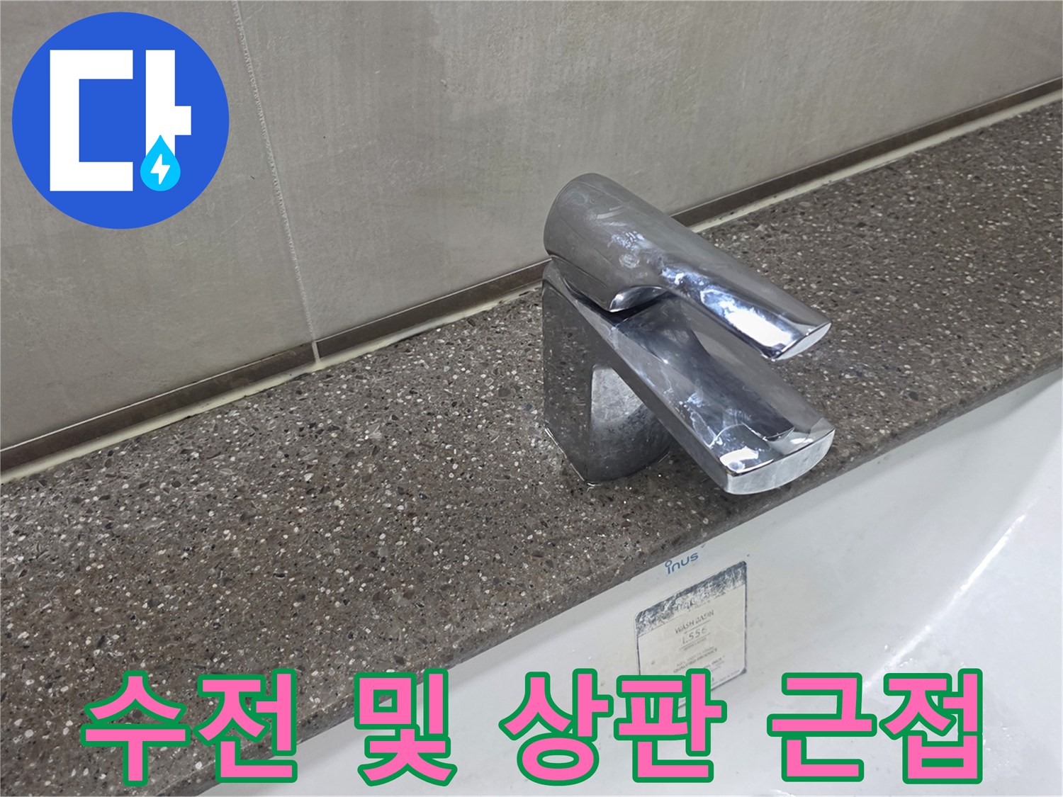 세면대-수전-주변-배관-상태-확인