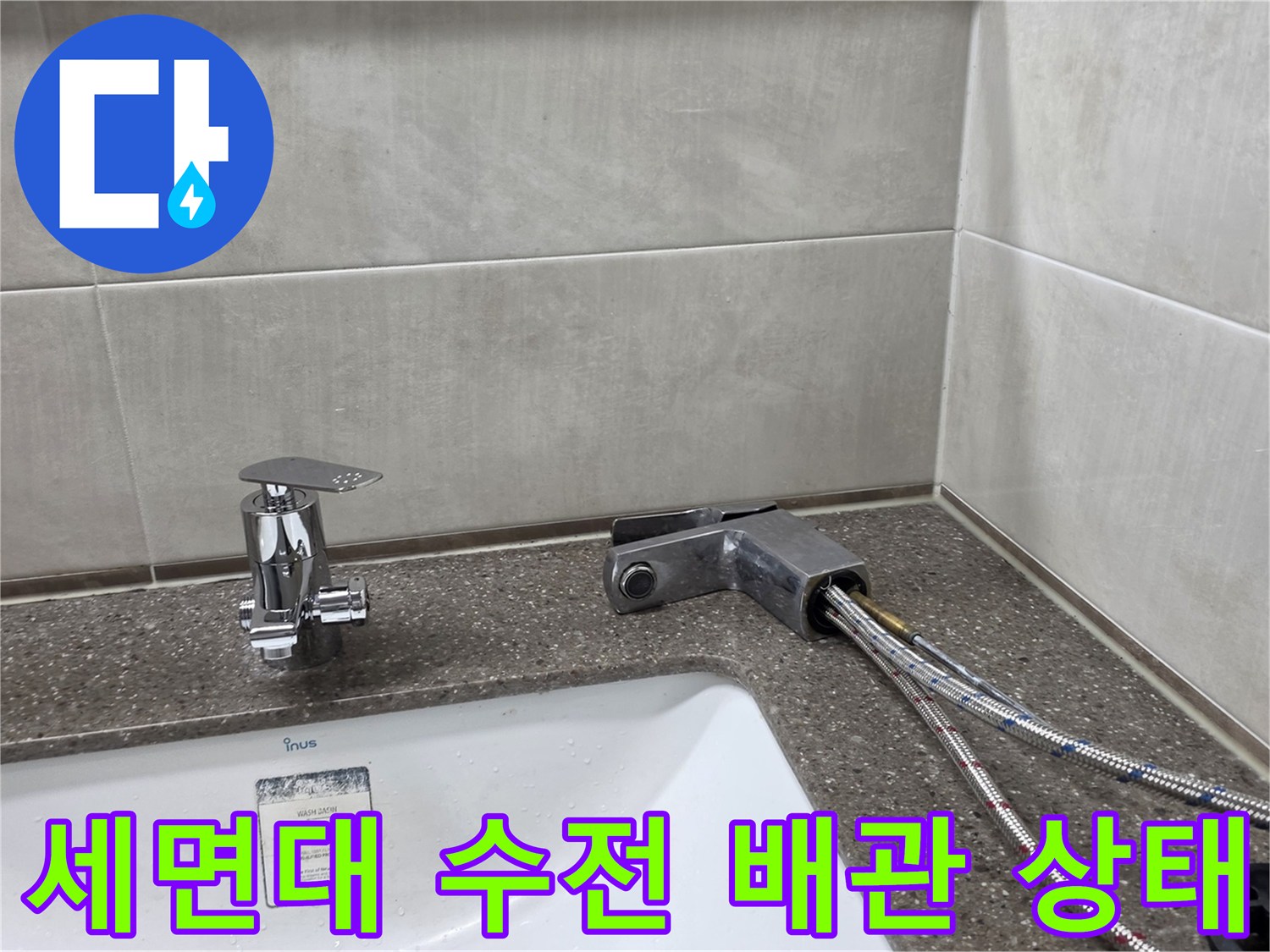 세면대 수전과 연결된 급수 호스의 상태를 보여주는 사진입니다.