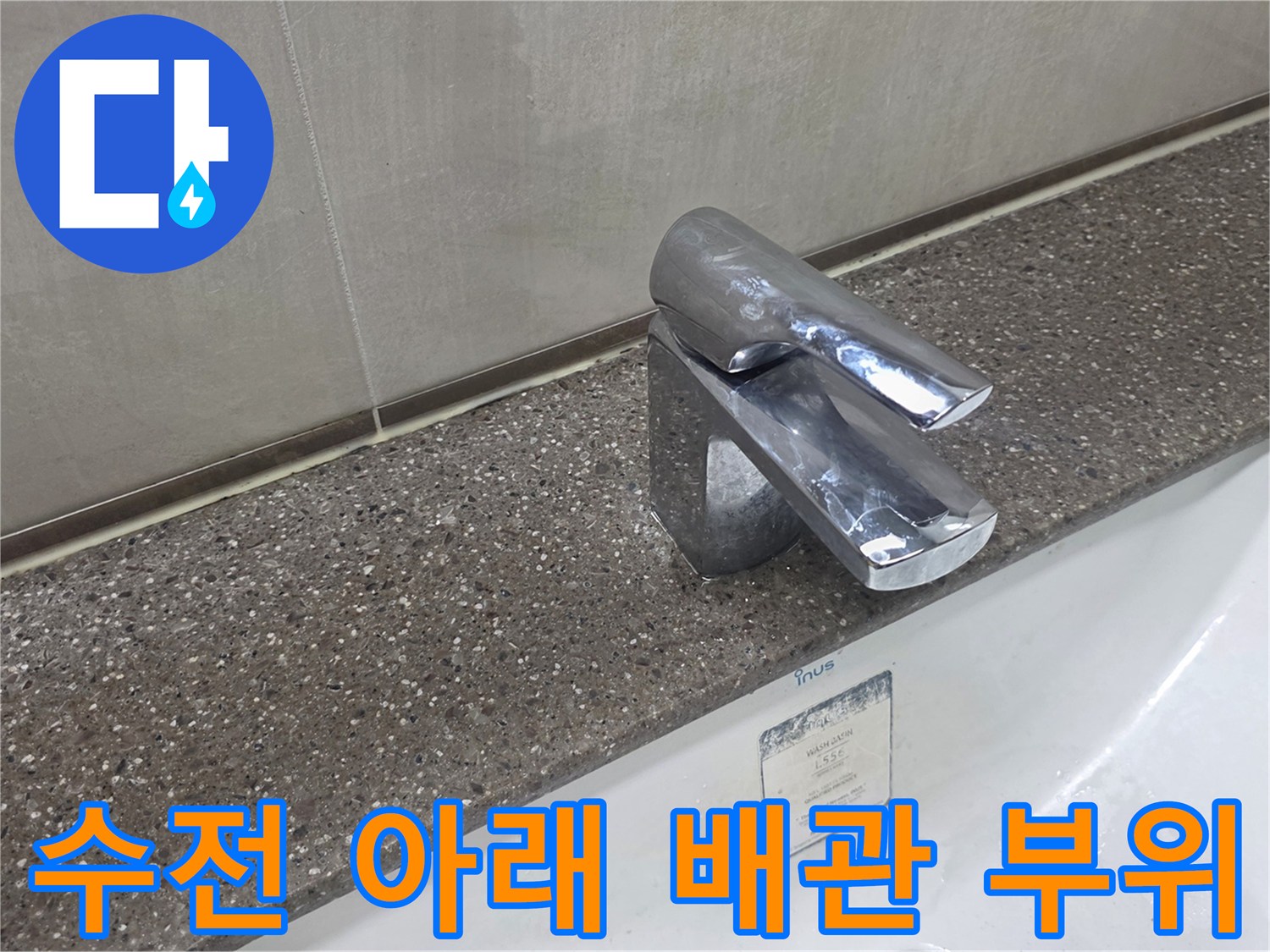 세면대 수전과 타일 경계 부분의 모습