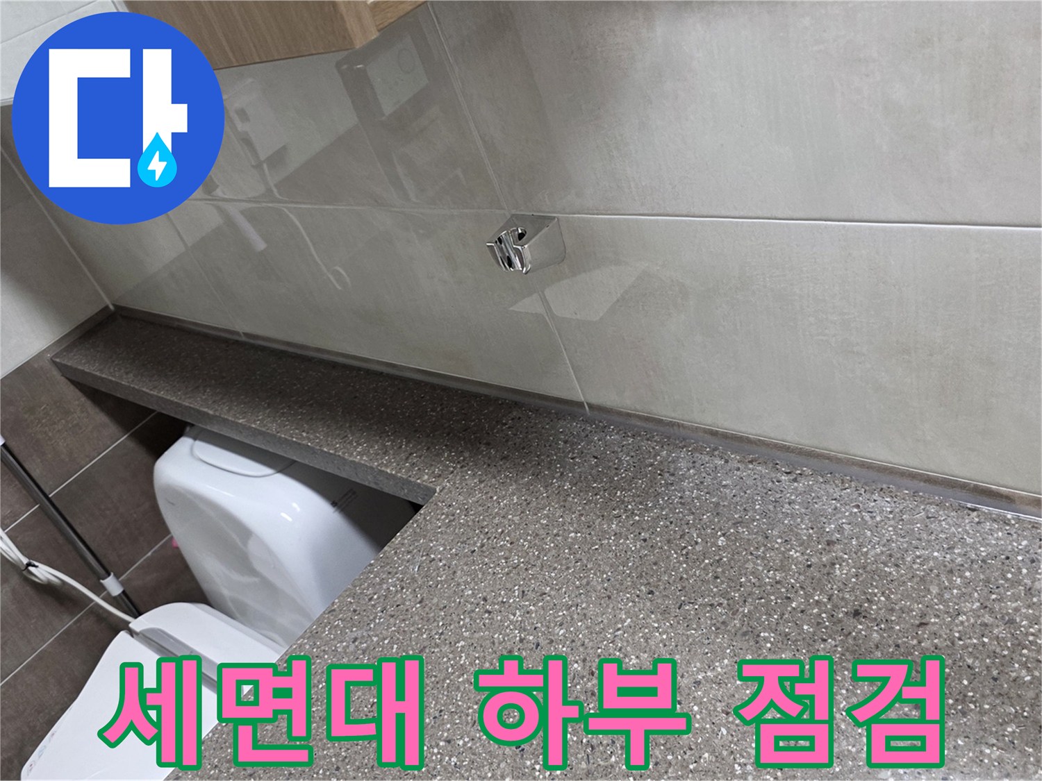 세면대 아래쪽-배관 연결 상태 및 습기 확인