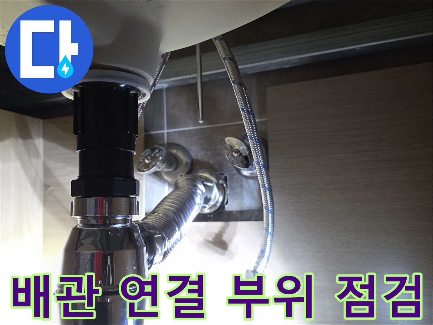 세면대-아래쪽-은색-배관-연결-상태-사진