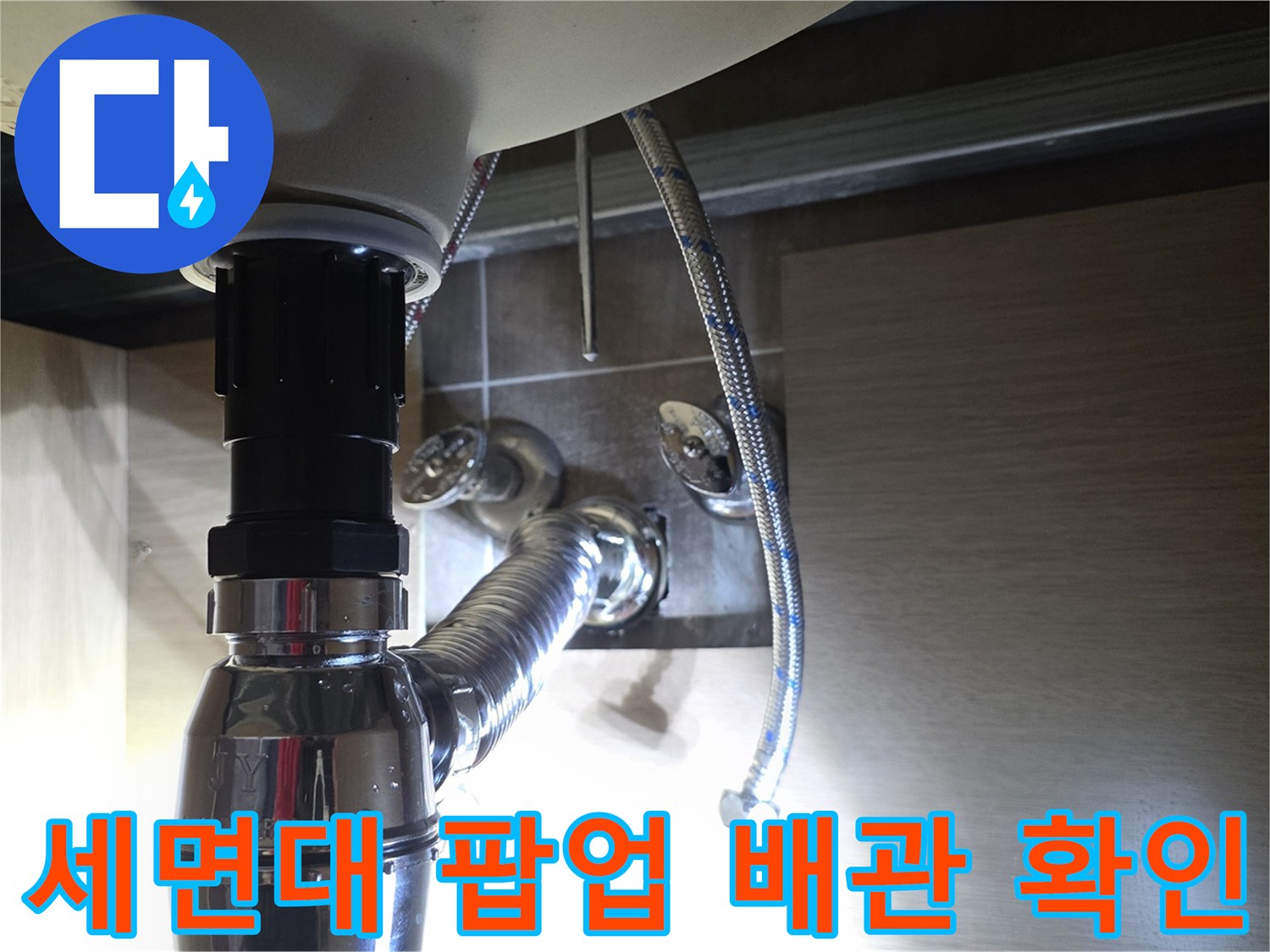 세면대-아래쪽-은색-배수관과-급수-호스