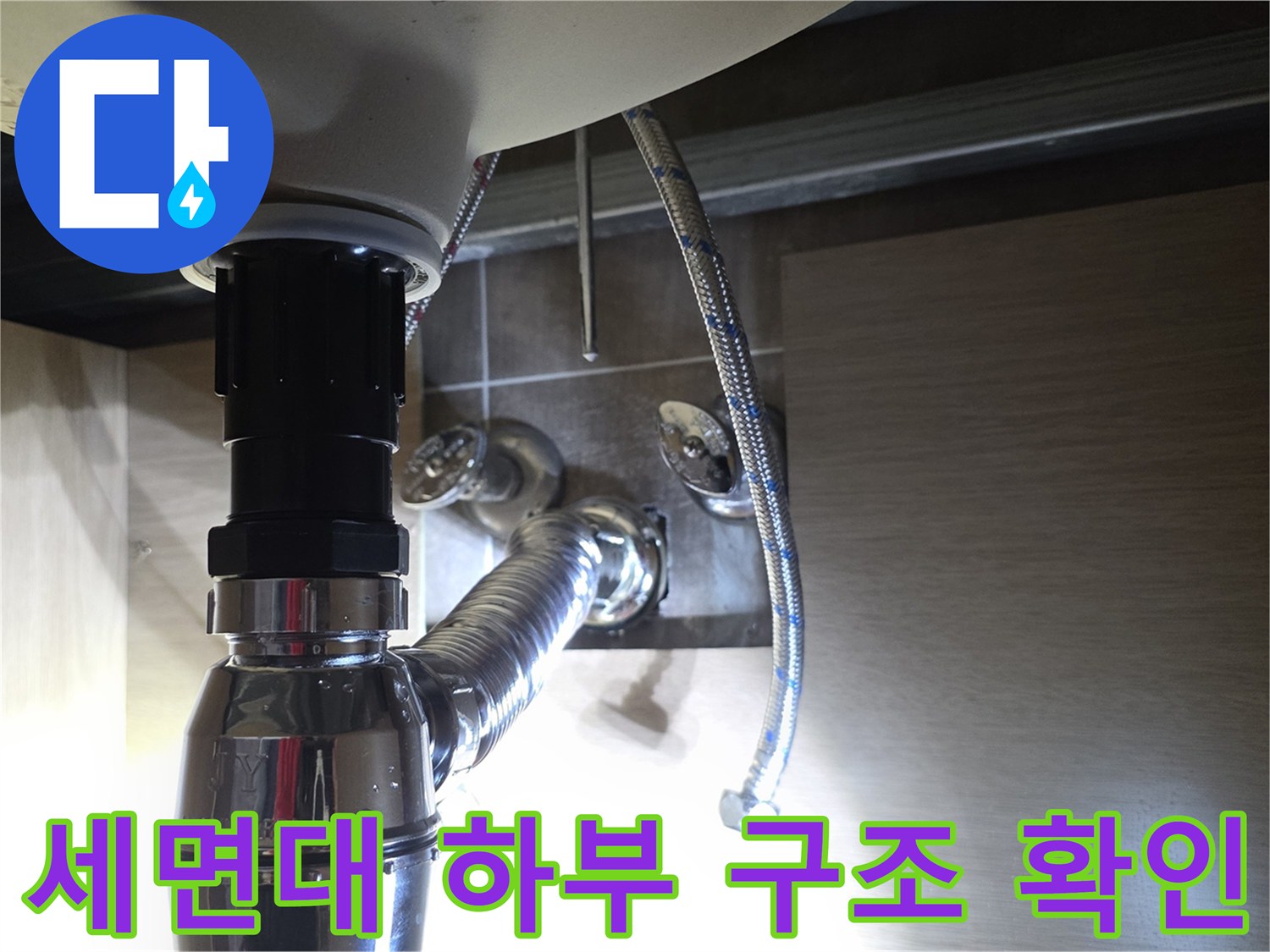 세면대 하단 팝업 및 벽면 급수 호스 연결 부위