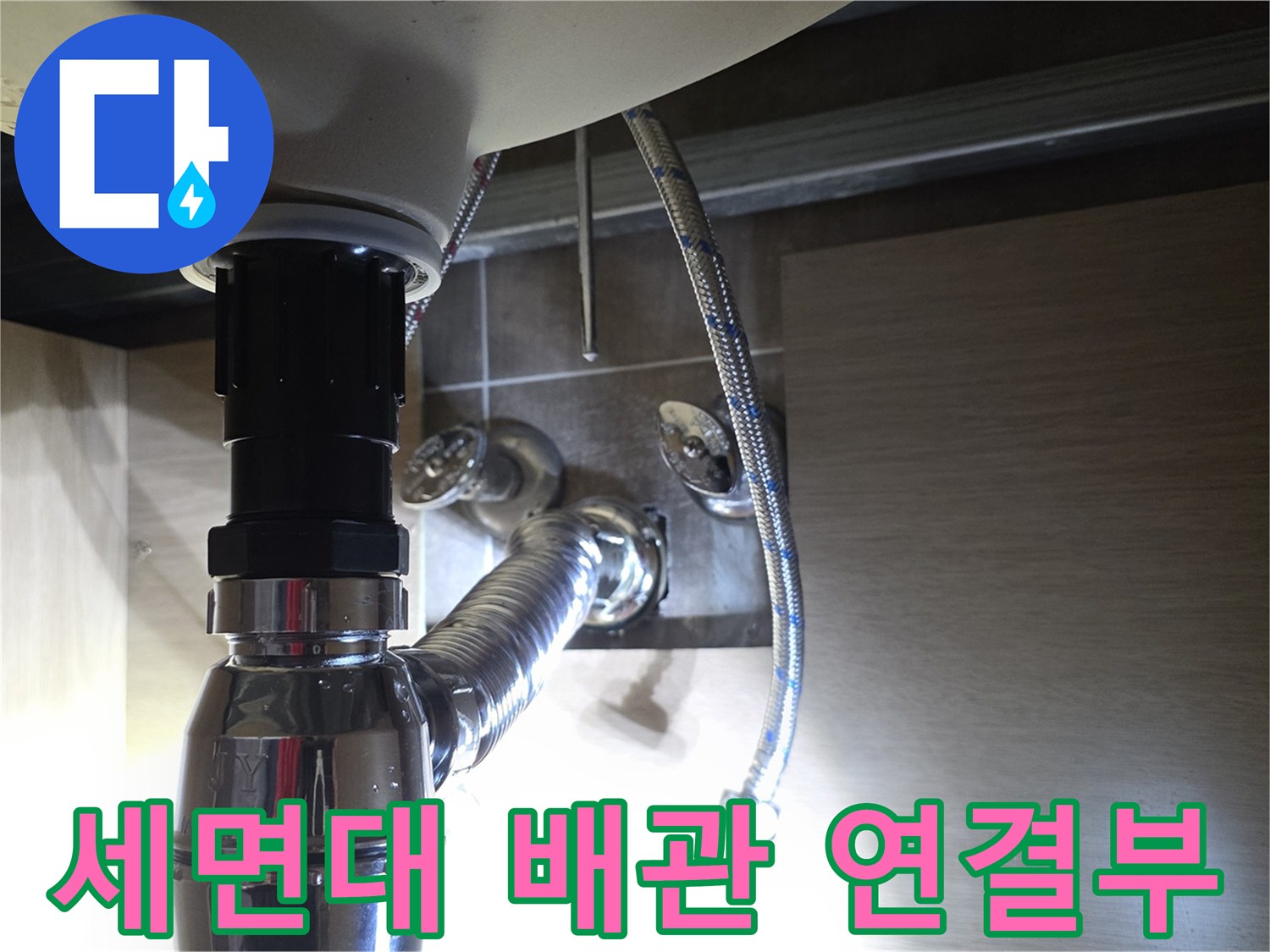 세면대-하부-배관-및-연결-부품-근접-사진
