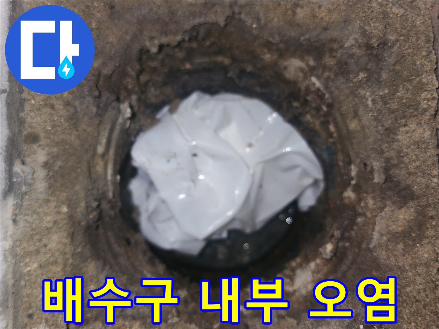 누수가-발생한-배수구-주변의-상태