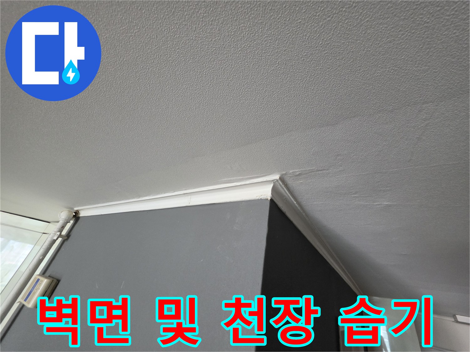 누수로 인해 젖어있는 천장과 벽면 경계부