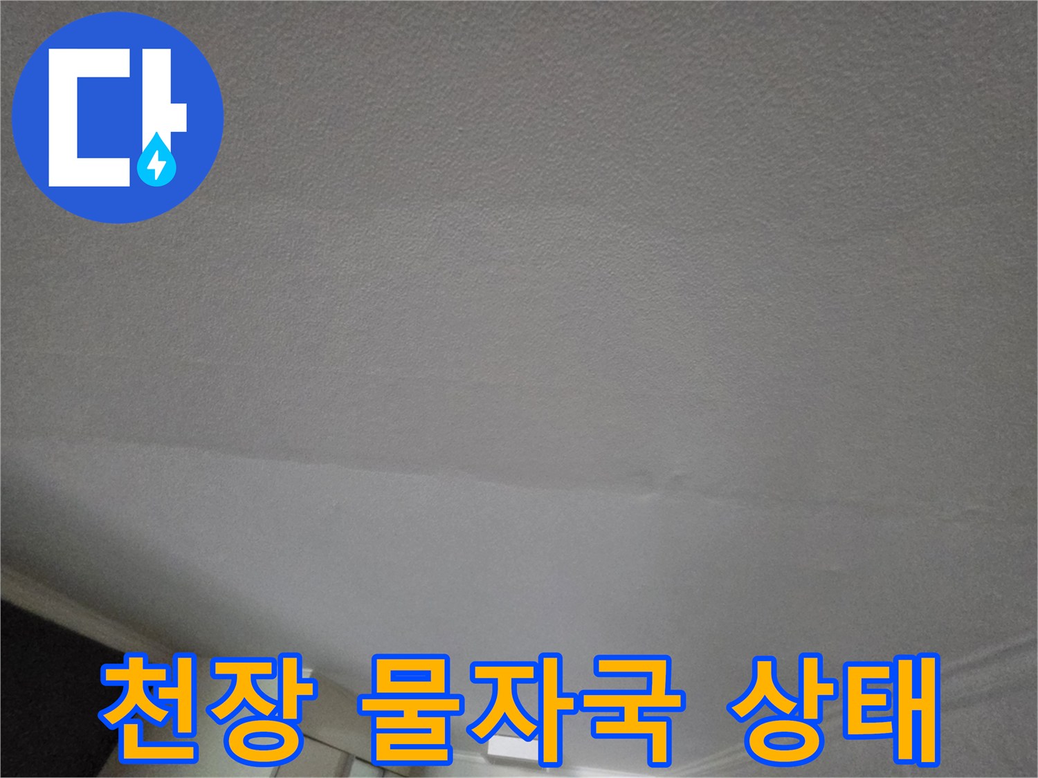 물기가 스며든-천장 면의 모습