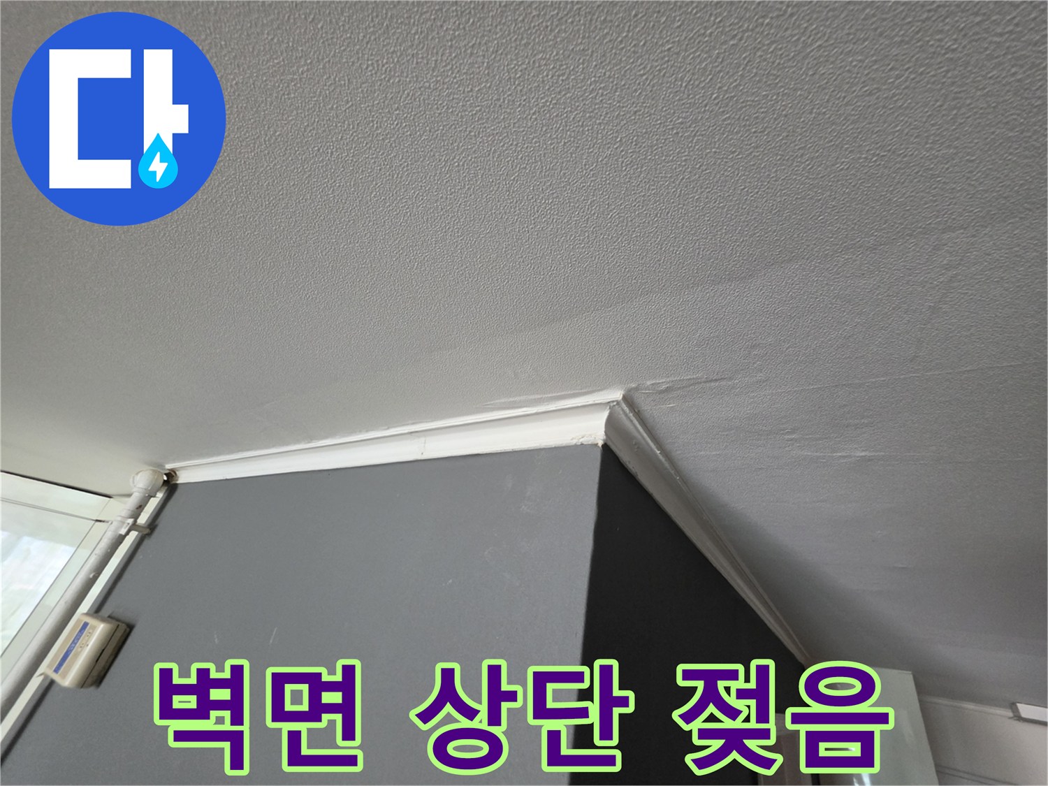 물샘 현상으로 인해 변색된 천장과 벽면 부위