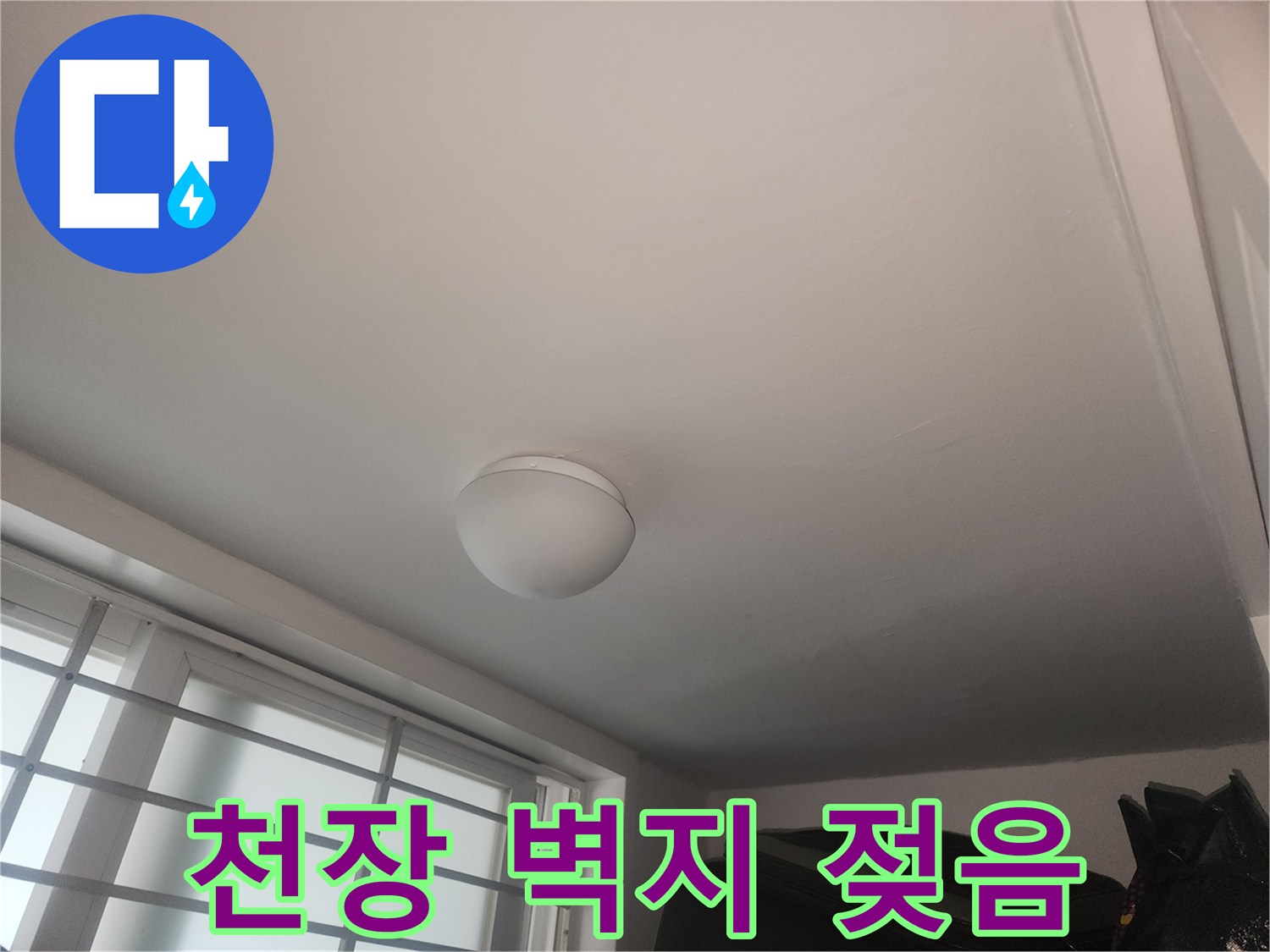물샘으로 인해 젖어있는 천장 내부