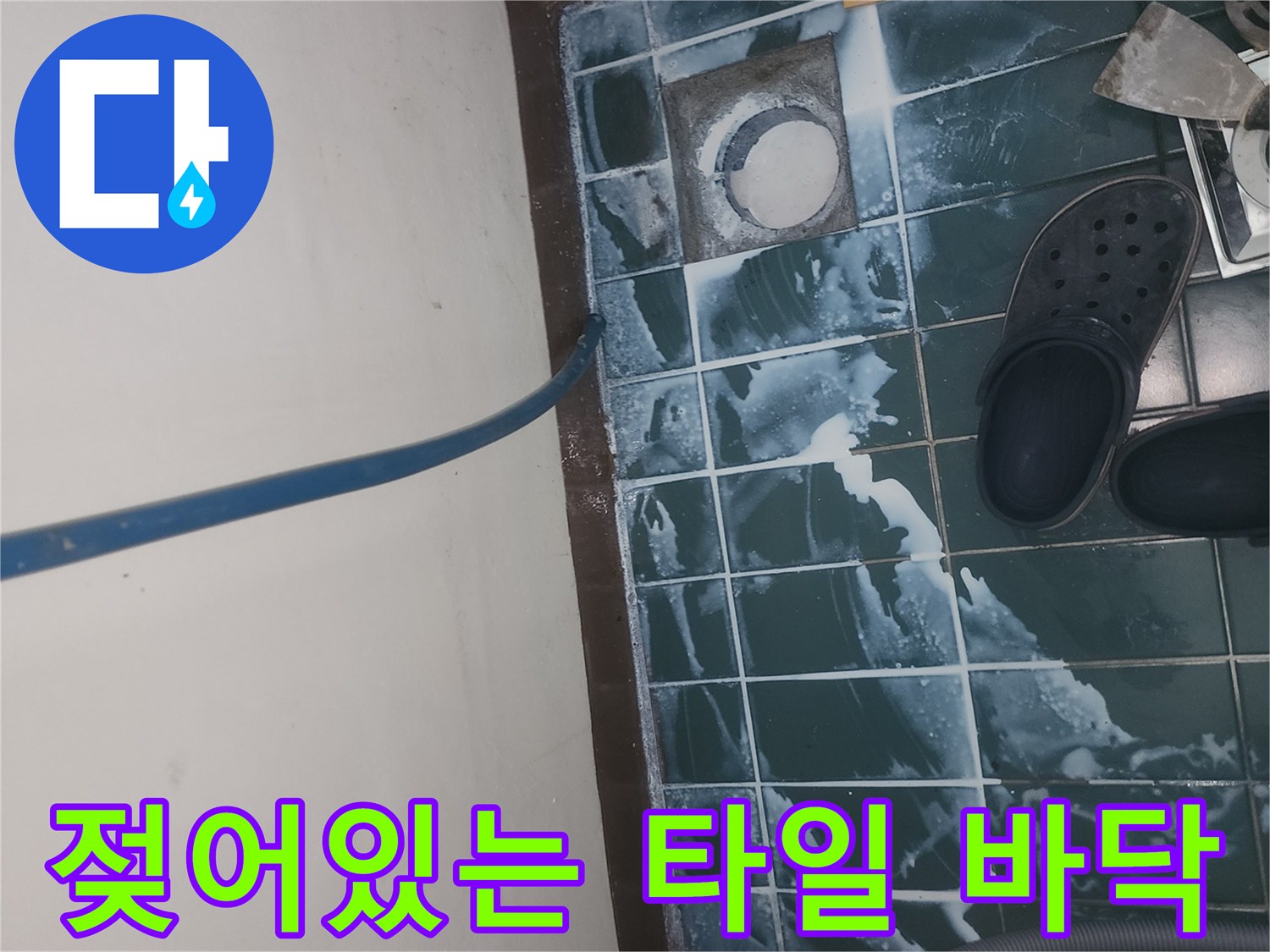 물이 스며들어 젖어 있는 세탁실 타일 표면