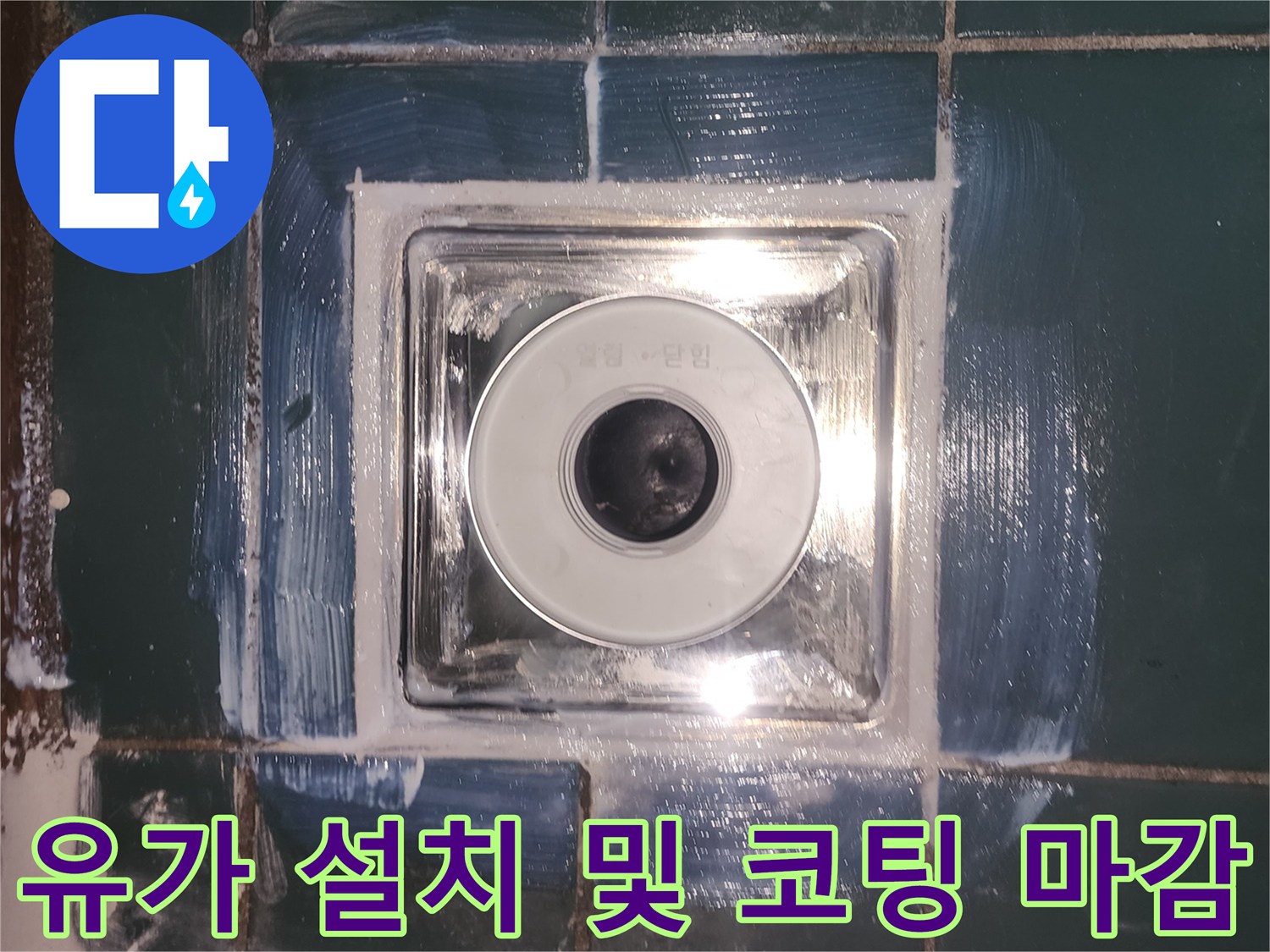 배수구 유가 주변에 방수층을 형성하여 물샘을 막은 상태