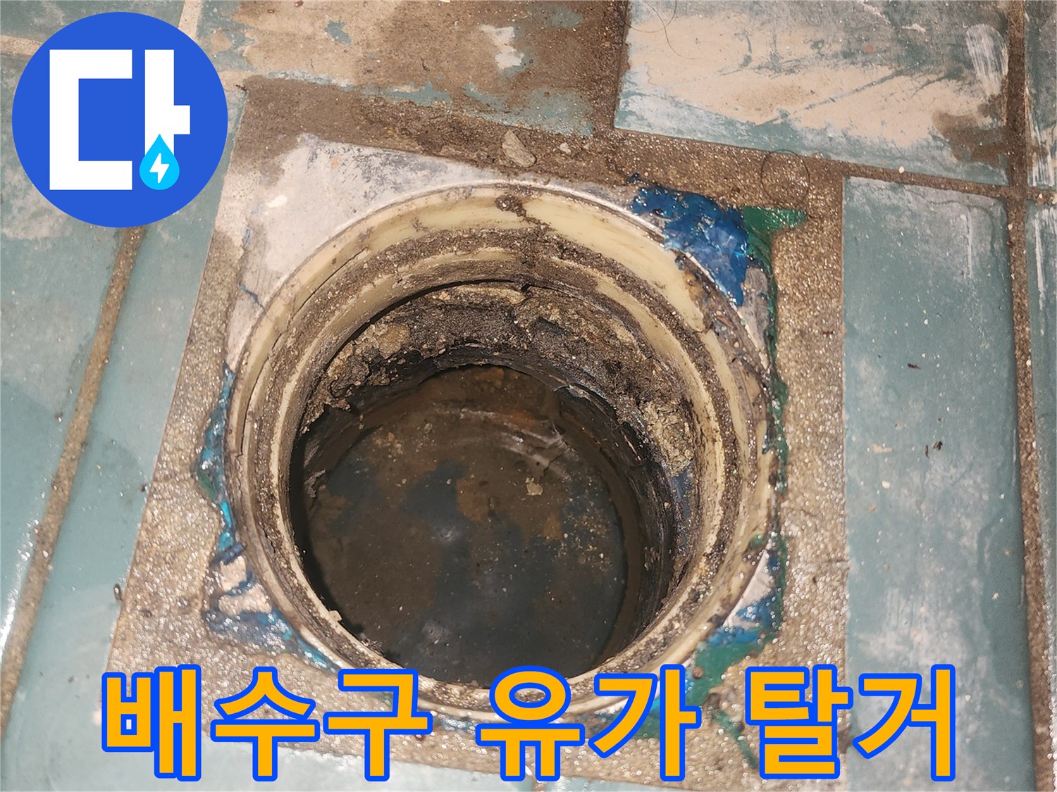 배수구 유가 주변의 노후된 방수층과 오염물질 상태