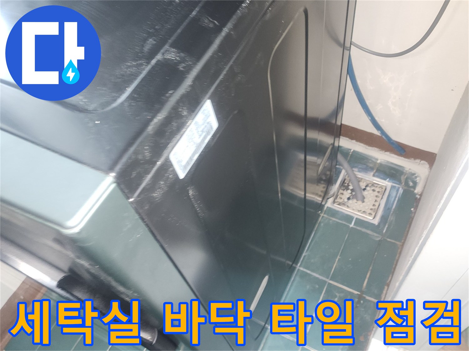 배수구 주변의-타일 줄눈 및 배수 호스 상태