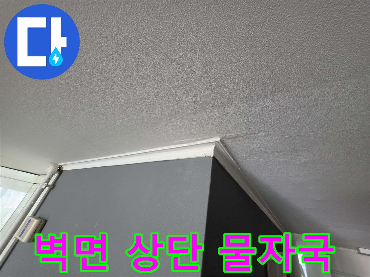 벽체 상단부-천장과 연결된 부분의 습기 침투 흔적