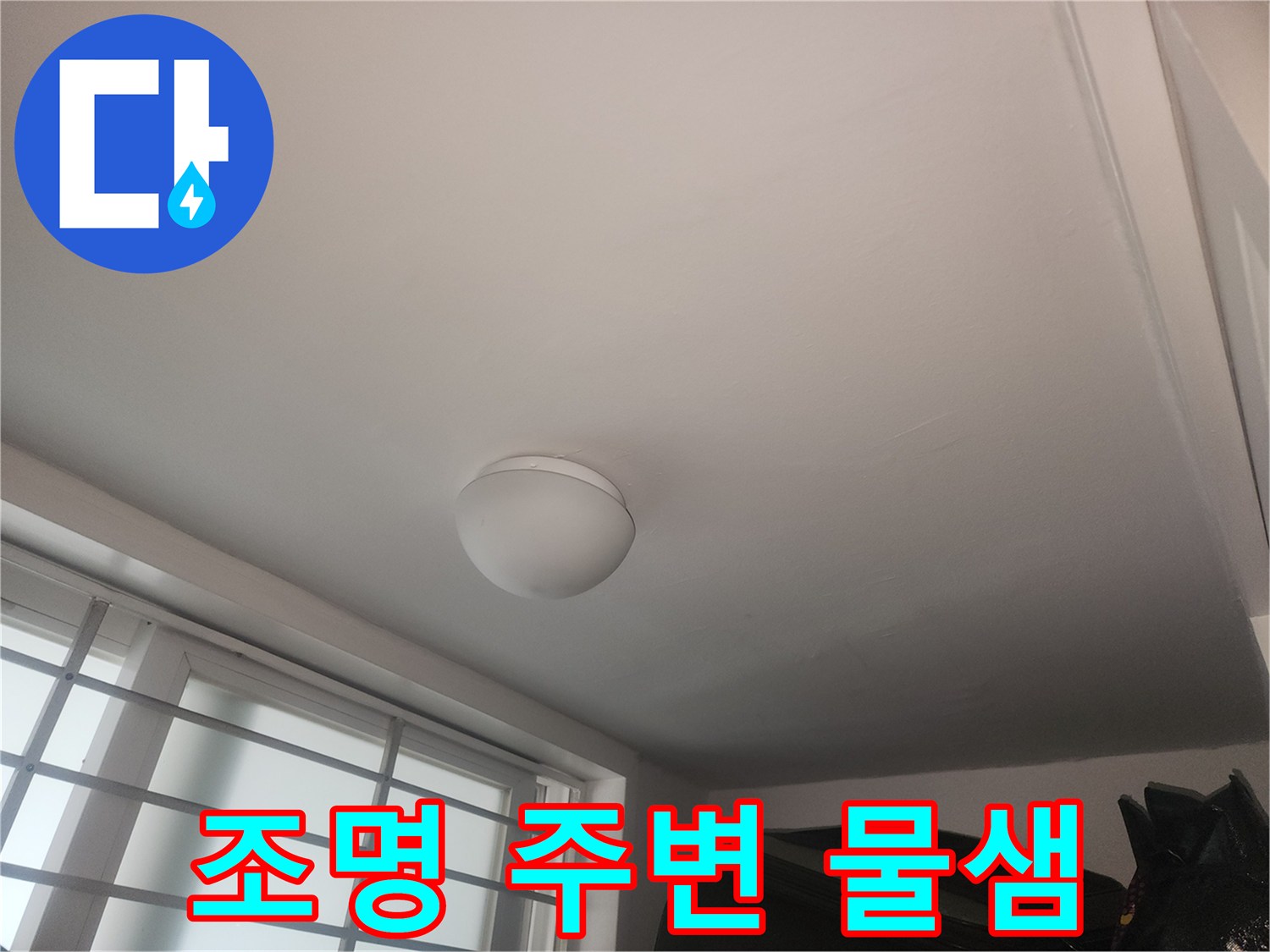 성동구 아파트 천장 조명 부근의 누수 흔적