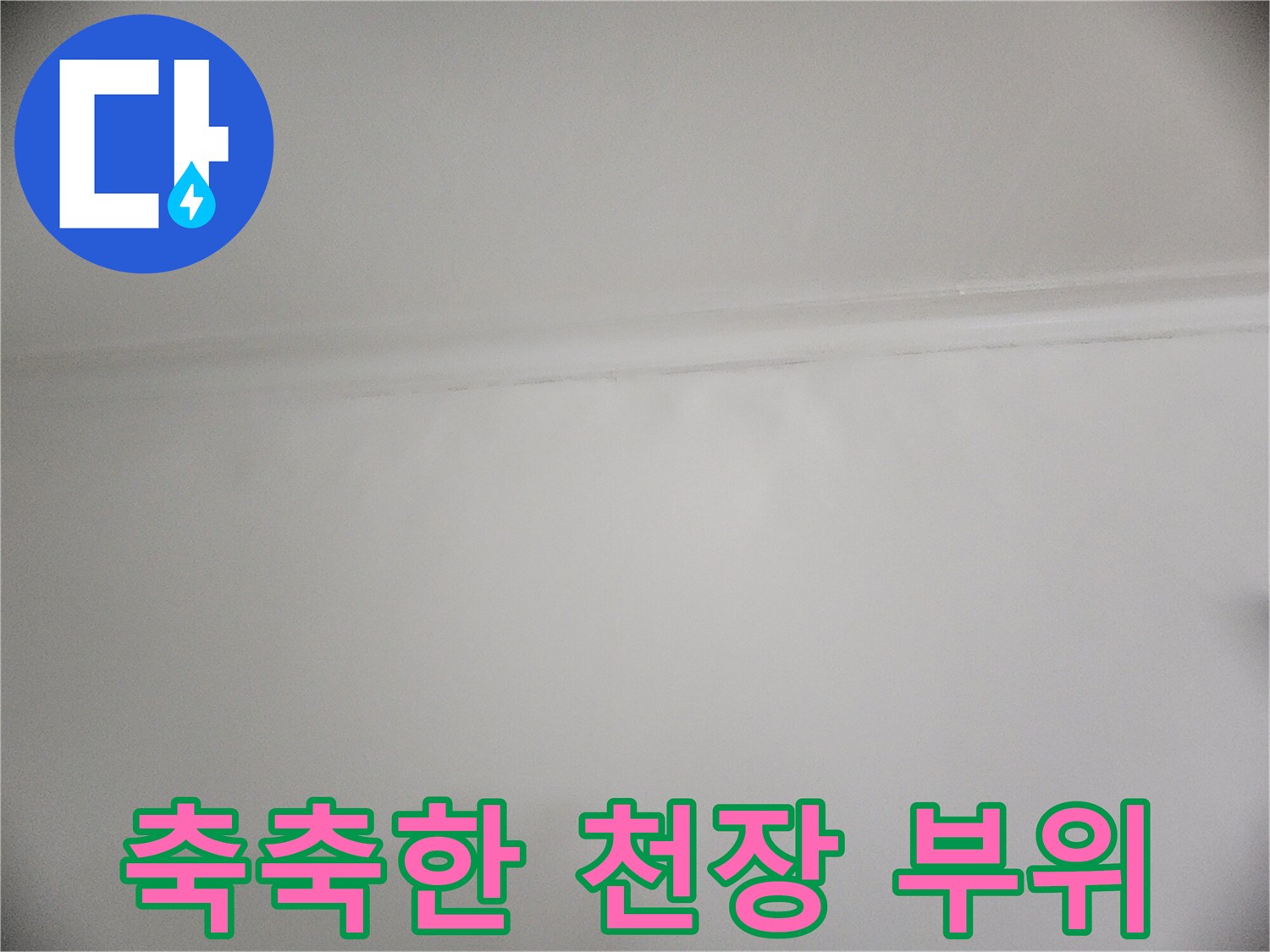 성동구 아파트-천장과 벽의 누수 흔적
